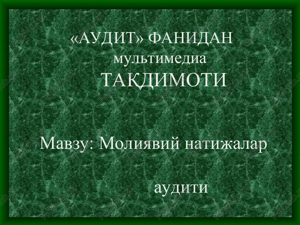 0]. daromad(foyda) solig'i [260]. foydadan boshqa soliqlar va yig'imlar [270]. hisobot davrining sof foydasi (zarari).(240-250-260) moliyaviy natijalarni shakllantirish mahsulot sotishdan olingan yalpi foyda= sst-it asosiy faoliyatdan ko'rilgan foyda (zarar) = yaf-dx+bd umumxo'jalik faoliyatidan olingan foyda (zarar) = aff+md-mx soliq to'lagunga qadar foyda = uff+ff-fz sof foyda = stf-ds-bs moliyaviy natijalar auditi utkazish tartibi auditor korxonaning moliyaviy natijalarini tekshirishda quyidagilarga e'tibor berishi lozim: tayyor mahsulotlar tovarlar (ish,xizmatlar) realizatsiyasidan olingan foydalar yoki ko'rilgan zaralar davr sarflari ularning asoslanganligi tasdiqdangan smetaga muvofiqligi va moliyaviy natijaga ta'siri. bunda,jumladan,quyidagilarni tahlil qilish zarur: asosiy vositalarning hisobdan chiqarilishi asosiy vositalarni boshka korxonalarga berish yoki sotish natijalarini nomoddiy aktivlarni boshka korxonalarga berish yoki sotish natijalarini aybdorlari aniqlanmagan o'g'irliklardan ko'rilgan zararlar jarimalar,penyalar va neustoykalar to'lash bilan bog'liq zararlar asosiy faoliyatdan olingan daromadlar boshqa daromad va tushumlar moliyaviy faoliyatdan olingan daromadlar auditor moliyaviy natijalarni tekshirishda quyidagilarni ham aniqlashi lozim: byudjetga soliqlarning o'z vaqtida va to'liq to'lanishi shubhali karzlar bo'yicha zahiralar …
