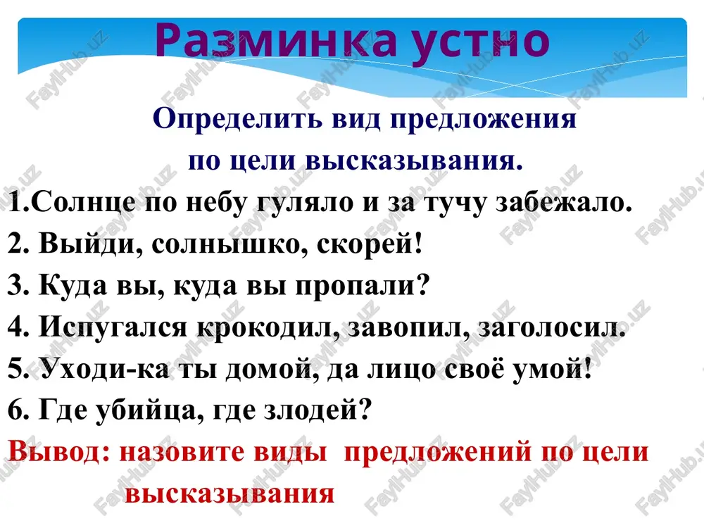 iya primeri povestvovatelnoe nevosklitsatelnoe vosklitsatelnoe . ! skvortsi prileteli. skvortsi prileteli! voprositelnoe nevosklitsatelnoe vosklitsatelnoe ? !? skvortsi prileteli? skvortsi prileteli?! pobuditelnoe nevosklitsatelnoe vosklitsatelnoe . ! priletayte, skvortsi, poskorey. priletayte, skvortsi, poskorey! zakreplenie vivod: predlojeniya po tseli viskazivaniya delyatsya na tri gruppi: povestvovatelnie, voprositelnie i pobuditelnie. po intonatsii razlichayut vosklitsatelnie i nevosklitsatelnie predlojeniya. dz : viuchit teoreticheskiy material ( po vozmojnosti zanesti v shkolu rabochie tetradi na obmen, vstavit v nix listochki s kontrolnim sochineniem) ustno oxarakterizuyte kajdoe predlojenie (povestvovatelnoe, pobuditelnoe, voprositelnoe; vosklitsatelnoe, nevosklitsatelnoe). zatem proverte sebya, pereydya k sleduyushemu slaydu. spasibo! vi molodtsi!