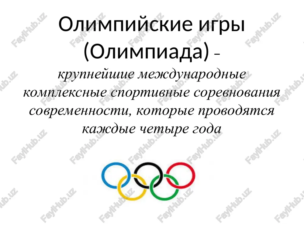 orie izobrajeni na flage olimpiadi izvestni, kak olimpiyskie koltsa. olimpiyskie koltsa bili razrabotani perom de kubertenom v 1912 godu i simvoliziruyut pyat kontinentov, strani kotorix uchastvuyut v olimpiyskom dvijenii. pyat kolets predstavlyayut pyat chastey sveta siniy – evropa cherniy – afrika krasniy - amerika jeltiy - aziya zeleniy - avstraliya . olimpiyskiy deviz «bistree, vishe, silnee». samoe vajnoe v olimpiyskix igrax – ne pobeda, a uchastie. olimpiyskiy flag i gimn olimpiyskiy flag podnimayut vo vremya ispolneniya olimpiyskogo gimna, kotoriy yavlyaetsya muzikalnim proizvedeniem grecheskogo kompozitora spirosa samara. olimpiyskiy gimn bil ofitsialno utverjden mejdunarodnim olimpiyskim komitetom v 1958 godu. zajjenie olimpiyskogo ognya ogon zajigaetsya ot solnechnix luchey v olimpii i dostavlyaetsya fakelnoy estafetoy sportsmenov v gorod - organizator igr svet olimpiyskogo ognya simvoliziruet chistotu, sovershenstvovanie, borbu za pobedu, mir i drujbu. olimpiyskiy fakel dostavlyaetsya na glavniy stadion igr vo vremya tseremonii otkritiya, gde ot nego v spetsialnoy chashe zajigaetsya ogon, kotoriy gorit …
