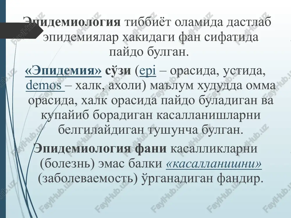 gina mamlakatlarida epidemiologiya kafedralarining paydo bulishi. yukumli kasalliklar epidemiologiyasining asosiy bulimlari: umumiy epidemiologiya – bu yukumli kasalliklar epidemik jarayon paydo bulishi va rivojlanishining umumiy konuniyatlari xamda yukumli kasalliklar profilaktikasining asosiy printsiplarini urganadi. xususiy epidemiologiya – bu xar bir yukumli kasallikka xos bulgan epidemik jarayonning paydo bulishi va rivojlanishini, uning oldini olish choralarini urganadi yukumli kasalliklar epidemiologiyasi – epidemik jarayon xakidagi fan bulib, epidemik jarayonning paydo bo'lishi va rivojlanish konuniyatlarini o'rganadi, shuningdek yukumli kasalliklarning oldini olish chora-tadbirlarini ishlab chikadi. yukumli kasalliklar epidemiologiyasining o'rganadigan ob'ekti bu - epidemik jarayondir. epidemik jarayon esa – axoli orasida yukumli kasalliklarning paydo bulishi, tarkalishi va kamayishidir. epidemik jarayon tushunchasini 1941 yilda l.v. gromashevskiy ilmiy asoslab fanga kiritgan edi. ular bergan ta'rif bo'yicha: epidemik jarayon- bu odamlarning yuqumli kasallik bilan kasallanish xolati bo'lib, bunday xolat oldinma ketin sodir bo'luvchi o'zaro bir – biroviga bog'liq bo'lgan zanjir shaklidagi jarayondir. i.i.yolkin tomonidan berilgan ta'rifga ko'ra: epidemik jarayon- bu bir-biri …