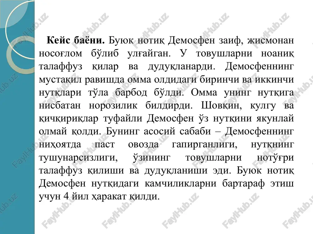 tegar, elkasini og'ritar va notiqni o'z tanasini nazorat qilish, boshqarishga majbur qilardi o'qituvchining echimi. buyuk notiq demosfen o'z ustida ishlashda quyidagi shakl, metod va vositalardan foydalandi: buyuk notiq demosfenning o'z ustida ishlashi samarali shakllar samarali metodlar ta'sirchan vositalar yolg'izlikda ishlash; dengiz bo'yida sayr qilish; o'z ovozi bilan to'lqin shovqinlarini bostirishga urinish; o'tkir tig'li qilich elkasiga tegmasligi uchun o'z tanasini nazorat qilish va boshqarish yolg'izlik ko'ngliga tekkanda omma oldiga chiqishdan saqlanish uchun sochining yarmini qirib tashlash; og'ziga tosh solib, gapirishni mashq qilish; baland ovozda she'r o'qish; o'tkir tig'li tilich ostida nutq so'zlash; “huruvchi” tovushlar chiqarish soch, she'r, tosh, dengiz shovqini, kuchukcha, o'tkir tig'li qilich e'tiboringiz uchun rahmat!