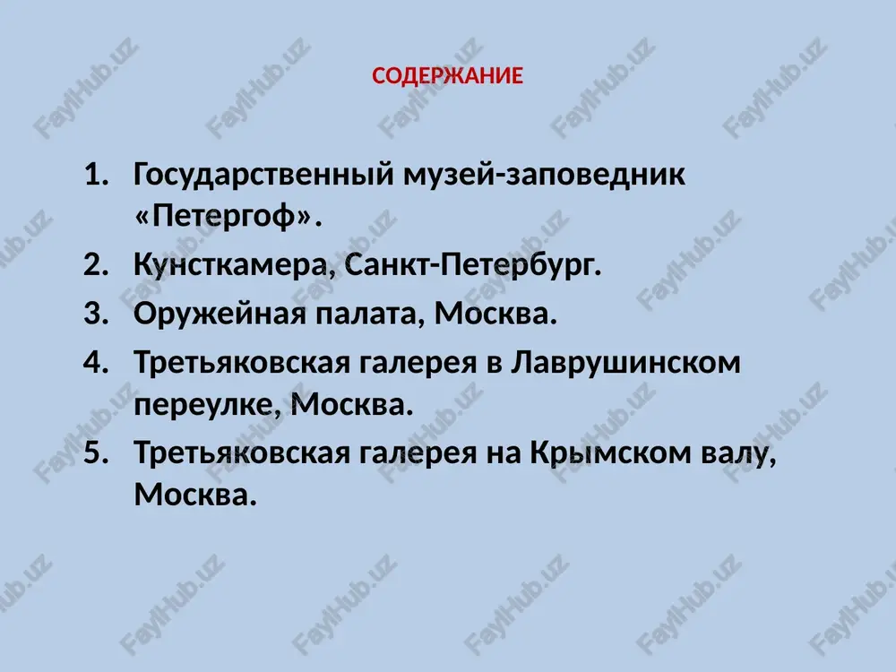 . izdali katalog, s perechisleniem i opisaniem predstavlennix redkostnix eksponatov. v 1747 g. v kunstkamere sluchilsya pojar, kotoriy pogubil chast eksponatov. v 1766 g. muzey bil vosstanovlen. v xix v. kollektsiyu redkostey nachali popolnyat, syuda svozili redkostnie eksponati s raznix stran. eto stalo lyubopitnoe mesto, kotoroe jelaet posetit kajdiy. «orujeynaya palata» moskva sokrovishnitsa moskovskix knyazey i russkix tsarey. zdes xranyatsya nepremennie atributi gosudarevoy vlasti: skipetr, derjava, shapka monomaxa, kotoroy venchali na tsarstvo do pravleniya petra i. sredi 4 000 eksponatov — edinstvenniy v mire dvoynoy tron. on bil sozdan spetsialno dlya bratev-tsarevichey ivana v i petra alekseevicha, kotorix vdvoem venchali na tsarstvo. i konechno, znachitelnaya chast muzeya-sokrovishnitsi — orujie. no toje isklyuchitelno kak proizvedenie iskusstva. k primeru, ruje ekaterini ii v stile rokoko. odin iz velichayshix muzeev kremlya, v kotorom predstavleni mirovie eksponati kazni patriarxov i tsarey, a takje iziskannie yuvelirnie tvoreniya zarubejnix i otechestvennix masterov. ejegodno millioni turistov poseshayut …