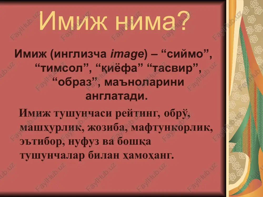 ega ega bo'lishni, o'z atrofingizdagilarga ta'sir o'tkazishni istaysizmi? o'z manfaatlaringizni ilgari surishni, targ'ib qilishni, shuningdek o'z manfaatlaringiz atrofida odamlarni birlashtirishni istaysizmi? o'z atrofingizda zarar qilmaydigan aurani, ya'ni makonni shakllantirishni, o'z maslakdoshlaringizga ega bo'lishni xohlaysizmi? “ha” deb javob bergan barcha insonlarga zarur! imij nimada namoyon bo'ladi: tashqi ko'rinish kiyinish madaniyati urf va odatlar faoliyat va sayi-harakatlar inson ahloqi o'zini tutishi maqsadlari xarakteri do'stlari va munosabatlari.... pedagog ham shaxsiy xususiyatlarga, ham kasbiy mahoratga ega shaxs. shaxs jihatidan fusunkor murabbiy, professionallik jihatidan muvaffaqiyatga tez erishadi. kasbiy imij uchun zarur bo'lgan xususiyatlar: ishchanlik qobiliyati o'zini ko'rsatishga moyillik va qo'rqmaslik konflikt vaziyatlarni echimga olib kela olish hamma bilan hamkorlik o'rnata olish aloqaga kirishuvchanlik, ya'ni keng ma'noda muomala qila olish qobiliyati boshqalarga nisbatan mehrli, ochiq, samimiy, to'g'ri, teng, mulozamatli muomala qila olish birovlarni ishontira olish, o'zining ortidan torta olish, o'zgalarga ta'sir o'tkaza olish turli sharoitlarga tez moslasha olish, odamlarga va sharoitlarga nisbatan moslashuvchanlik optimizm, o'z maqsadlarining …
