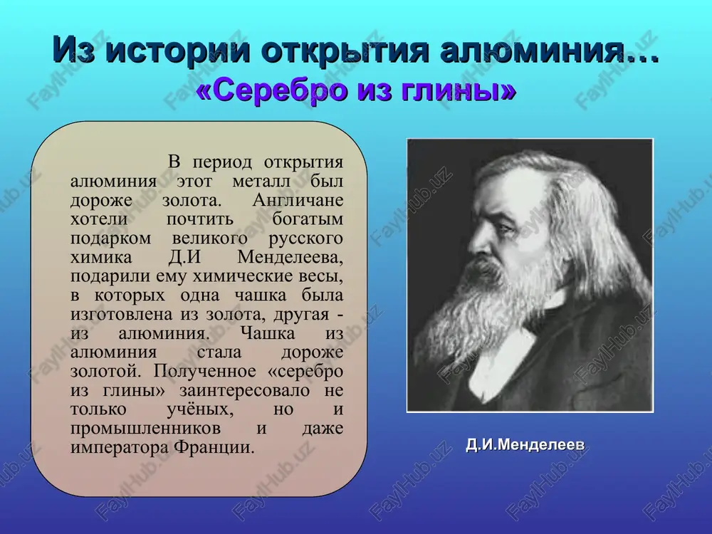 its i dr. konstruktsiy. elektrotexnika alyuminiy i ego splavi ispolzuyut v elektrotexnicheskoy promishlennosti dlya izgotovleniya kabeley, shinoprovodov, kondensatorov, vipryamiteley peremennogo toka. periodicheskaya sistema ximicheskix elementov d.i.mendeleeva periodi 1 2 3 4 5 6 7 ryadi 1 2 3 4 10 9 8 7 5 6 gruppi elementov i ii vi v vii iii iv viii al xarakteristika 1. vpervie poluchen v 1825 godu gansom erstedom. 2. v periodicheskoy sisteme raspolojen v 3 periode, iiia-gruppe. 3. v prirode vstrechaetsya tolko v vide soedineniy. 4. serebristo-beliy, legkiy metall. obladaet visokoy teplo- i elektroprovodnostyu. 5. valentnost: iii. stepen okisleniya: +3. 27 +13 0 naxojdenie alyuminiya v prirode poluchenie alyuminiya v promishlennosti alyuminiy poluchayut elektroximicheskim metodom iz boksitov. 2al2o3 tok> 4al + 3o2 svoystva alyuminiya kak provodnikovogo materiala elektroprovodimost legkiy metall serebristo-belogo tsveta (3.5 raza legche , chem med, plotnost - 2700 kg/m3). nizkiy udelniy ves; temperatura plavleniya alyuminiya zavisit ot ego chistoti i …