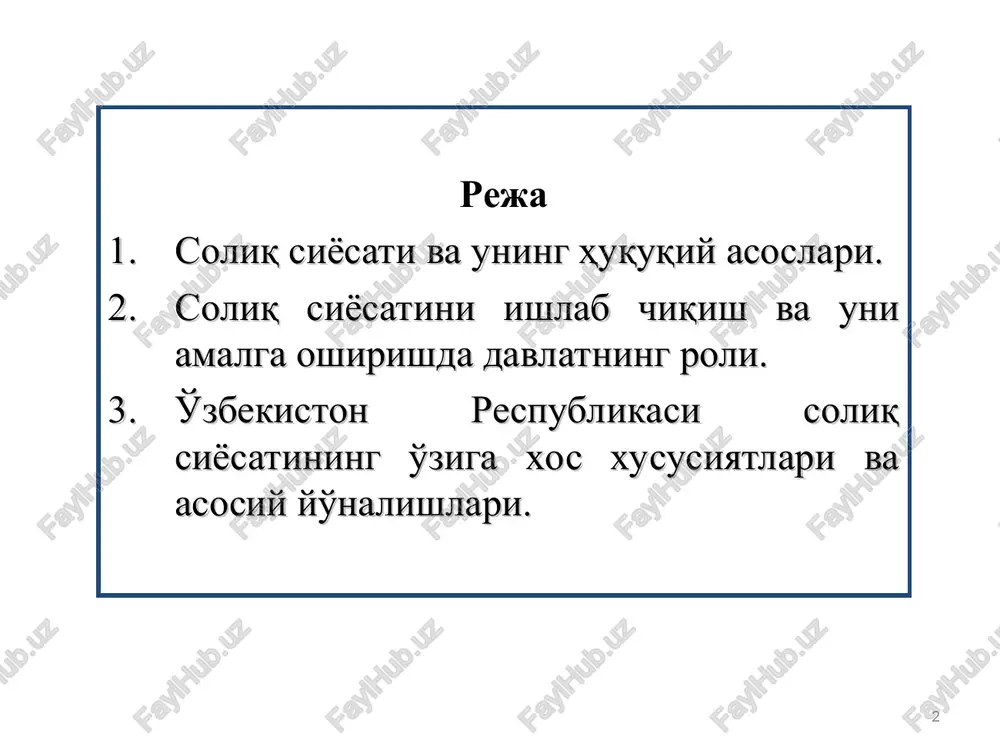 hga qaratilgan davlatning tegishli vakolatli organlari tomonidan kompleks tarzda olib boriladigan chora-tadbirlar yig'indisidir * soliq kontseptsiyasi - bu soliqlarni yo'nalishlarini aniq ilmiy asoslangan holda amalga oshirish g'oyalarining yaxlitligidir. agar soliq kontseptsiyasi qanchalik chuqur ilmiy asosga ega bo'lsa, soliq siyosatining barqarorligi shunchalik mustahkam ta'minlanadi. o'z navbatida soliq kontseptsiyasi esa, soliqlar sohasidagi chuqur ilmiy tadqiqot ishlari hamda soliq amaliyotida orttirilgan boy tajribalarni o'zaro uyg'unligiga asoslangan g'oyalarning samaradorligiga bog'liq bo'ladi. * soliq siyosati kontseptsiyasi * soliq siyosati strategiyasi soliq siyosati strategiyasi - muayyan muddatga mo'ljallangan soliqqa oid iqtisodiy munosabatlarni asosiy yo'nalishlari va chora-tadbirlari ifodasi. bu jarayon o'z navbatida ilmiy asoslangan soliq kontseptsiyasi bilan bevosita bog'liqdir * * soliq siyosati taktikasi soliq siyosati taktikasi - belgilangan soliq siyosati strategiyasi ijrosini ta'minlovchi, tez-tez o'zgarib turuvchi sa'yi-harakatlarni bildiradi, ya'ni qisqa muddatli va kichik masshtabli moliyaviy chora-tadbirlarni hal qilishga qaratilgan yo'nalishlar majmuasi * * * * soliq siyosati tarkibiy jihatlari quyidagilarda namoyon bo'ladi soliqlar va soliqsiz to'lovlarni …