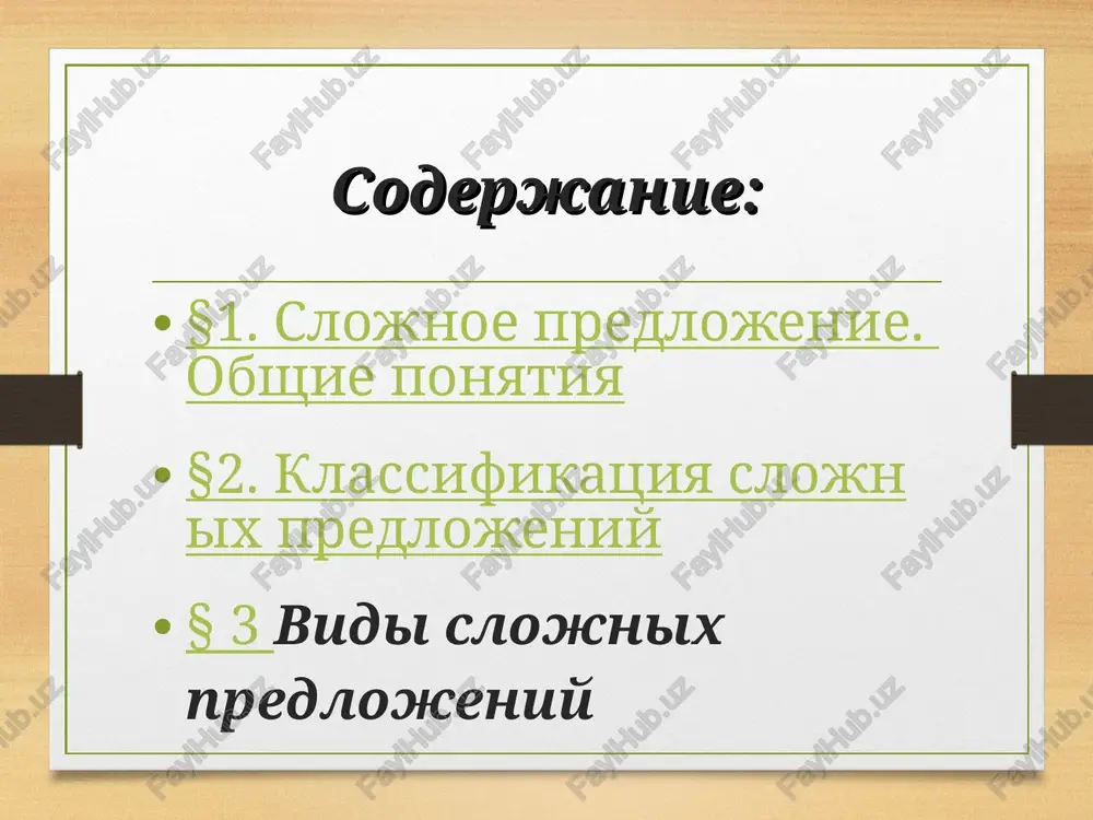 e predlojenie, chasti kotorogo soedineni bez pomoshi soyuzov. § 3 vidi slojnix predlojeniy slojnosochinennoe predlojenie slojnosochinennoe predlojenie — eto soyuznoe slojnoe predlojenie, chasti kotorogo soedineni s pomoshyu sochinitelnix soyuzov. sochinitelnie soyuzi — eto soyuzi i, a, no, da, ili, libo, ne tolko ... no i, kak ... tak i, ili ... ili, libo ... libo, ni ... ni, zato, to est i dr. chasti slojnosochinennogo predlojeniya ravnopravni po smislu. § 3 vidi slojnix predlojeniy slojnopodchinennoe predlojenie (1) slojnopodchinennoe predlojenie — eto soyuznoe slojnoe predlojenie, v kotorom odna chast zavisit ot drugoy. chasti slojnopodchinennogo predlojeniya soedineni s pomoshyu podchinitelnix soyuzov (chto, esli, potomu chto, kogda i dr.) ili soyuznix slov (kotoriy, kakoy, chto-mestoimenie i dr.). § 3 vidi slojnix predlojeniy slojnopodchinennoe predlojenie (2) v slojnopodchinennom predlojenii videlyayut glavnuyu chast i pridatochnuyu chast (ili pridatochnie chasti). ot glavnoy chasti mojno zadat vopros k pridatochnoy. v zavisimosti ot znacheniya pridatochnie predlojeniya razdelyayut na …