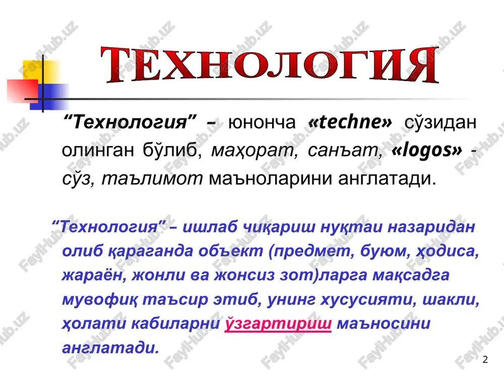ish va natijalarini aniqlash tizimidir. (yunesko) * individual jamoaviy belgi-kontekstli ishbilarmonlik yoki rolli o'yin muammoli axborot dasturli integrativ modulli mualliflik rivojlantiruvchi masofaviy keys-stadi tayanch sxemalaridan foydalanib o'qitish etnopedagogik faol o'qitish hamkorlik tabaqalashtirilgan noan'anaviy an'anaviy erkin asosiy materiallarni ajratib olib o'rganish yiriklashtirib o'qitish politexnik jadal shaxsga yo'naltirilgan ta'lim jarayonini to'g'ri tashkil etib boshqarish * afzalliklari: o'qituvchi tomonidan ta'lim-tarbiya jarayoni yuqori darajada nazorat qilinishi; vaqtdan unumli foydalanishi; aniq ilmiy bilimlarga tayanishi. an'anaviy ta'lim texnologiyasi deganda, pedagogik amaliyotda qirq va undan ortiq yillar davomida qo'llanilgan ta'lim-tarbiya tizimiga aytiladi * o'quvchilar nofaol ishtirokchi bo'lib qoladilar; o'qituvchining to'la nazorati barcha o'quvchilar uchun motivatsiyani vujudga keltirmaydi; o'quvchilar o'qituvchi bilan bevosita muloqotga kirisha olmaydi; materialni xotirada saqlab qolish darajasi barcha o'quvchilarda bir-xil bo'lmaganligi sababli, auditoriya bo'yicha o'zlashtirish darajasi past bo'lib qolishi mumkin; mustaqil o'rganish va echimlar qabul qilish uchun etarli sharoit yaratilmaydi. kamchiliklari: * ta'lim mazmunini mukammal o'zlashtirishga olib kelishi; teskari aloqalarning ta'minlanishi; bilimlarni amaliyotda qo'llash uchun …