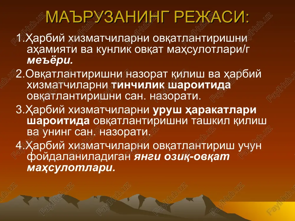 ruv guruxi, maxsus operatsiyalarni olib boruvchi shaxsiy tarkiblar/g kuruk payoklari №-14meyor- uchuvchilar payogi №-15meyor- uchuvchilar uchun avariya xolatlardagi komplekt zaxiralar kunlik ratsionning energetik qiymati - 4377 kkal --oqsillar 154 gr; -yog'lar -151 gr; -karbonsuvlar -655 gr; -vitaminlar - "s" -70 mgdan kam bo'lmasligi "a" -1,5 mg, "v1" va "v2" -2 mg "rr"-15mg fosforlar -2525 mg kaltsiy - 670mg temir-28mg (mv 1990 yildagi №445 buyrug'i). umumqo'shinlar payogidagi mahsulotlar ro'yxati(24) tinchlik davrida h/x ovqatlanishini tashkil qilish va u/g san. nazorati qism komandiri ta'minot bo'yicha yordamchisi askarlar b/n shaxsan ish yurutuvchi yordamchi oziq-ovqat xizmati boshlig'i ho'jalik vzvodi boshlig'i -iin. mv 1999 y №121 b/i, 2004 y №8777 1994 y №85 b/i, 1991-2009 yy 25.06.2008 y №429 b/da h/qismlar/g ovqatxonalari qoshida choyxonalar tashkil qilish ham ko'zda tutilgan fuqoralarniki kabi gig. talablar qo'yiladi tibbiy xizmat xodimlar/g vazifalari -ovќat maxsulotlarini saklash va tashish ќoidalariga rioya ќilinishni nazorat ќilish; -ovќat maxsulotlar/g sifatini nazorat ќilish, shu jumladan lozim …