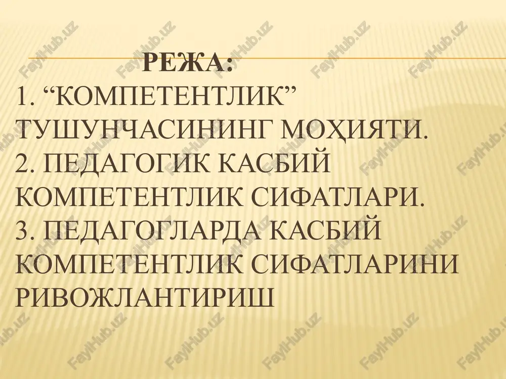 ni rivojlantirish lug'aviy jihatdan inglizcha “competence” tushunchasi “qobiliyat” ma'nosini ifodalaydi mazmunan “kompetentlik” tushunchasi “faoliyatda nazariy bilimlardan samarali foydalana olish, yuqori darajadagi kasbiy malaka, mahorat va iqtidorni namoyon etish” deya talqin qilinadi kompetentlik – kasbiy faoliyatni amalga oshirishda mutaxassis tomonidan o'zi uchun zarur bo'lgan bilim, ko'nikma va malakalarning egallanishi va ularni amalda yuqori darajada qo'llay olishi psixologlar kompetentlikda “mutaxassisning kutilmagan vaziyatlarda o'zini tutishi, muloqotga kirishishi, raqiblar bilan munosabatlarda yangicha yo'l tuta olishi” zarur deb hisoblaydi kompetentsiya mutaxassislik bilimlarini doimo boyitib borishni, yangi axborotlarni o'rganishni, muhim ijtimoiy talablarni anglay olishni, yangi ma'lumotlarni izlab topish, ularni qayta ishlash va o'z faoliyatida qo'llay bilishni taqozo etadi kompetentlik quyidagi holatlarda yaqqol namoyon bo'ladi: - murakkab jarayonlarda; - noaniq vazifalarni bajarishda; - bir-biriga zid ma'lumotlardan foydalanishda; - kutilmagan vaziyatda harakat rejasiga ega bo'la olishda pedagog kasbiy kompetentligining to'rt jihati (a.k.markova): 1. maxsus yoki kasbiy kompetentlik (kasbiy faoliyatni yuqori darajada tashkil etish). 2. ijtimoiy kompetentlik (qo'shimcha faoliyatni …