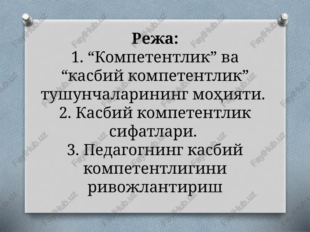 olish. 2. maxsus kompetentlik – kasbiy-pedagogik faoliyatni tashkil etishga tayѐrlanish, kasbiy-pedagogik vazifalarni oqilona hal qilish, faoliyati natijalarini real baholash, bkmni izchil rivojlantirib borish bo'lib, ushbu kompetentlik negizida psixologik, metodik, informatsion, kreativ, innovatsion va kommunikativ kompetentlik ko'zga tashlanadi. texnologik kompetentlik – kasbiy-pedagogik bkmni boyitadigan ilg'or texnologiyalarni o'zlashtirish, zamonaviy vosita, texnika va texnologiyalardan foydalana olish. ektremal kompetentlik – favqulotda vaziyatlar (tabiiy ofatlar, texnologik jaraѐn ishdan chiqqan)da, pedagogik nizolar yuzaga kelganda oqilona qaror qabul qilish, to'g'ri harakatlanish malakasiga egalik. bir qator tadqiqotlarda bevosita pedagogga xos kasbiy kompetentlik va uning o'ziga xos jihatlari o'rganilgan. pedagogning kasbiy kompetentligini rivojlantirish. kasbiy (shu jumladan, pedagogik) kompetentlikka ega bo'lishda o'z ustida ishlash va o'z-o'zini rivojlantirish muhim ahamiyatga ega. o'z-o'zini rivojlantirish vazifalari o'zini o'zi tahlil qilish va o'zini o'zi baholash orqali aniqlanadi. tarkibiy asoslar maxsus ѐki kasbiy kompetentlik (kasbiy faoliyatni yuqori darajada tashkil etish) autokompetentlik (o'zini ijtimoiy-kasbiy rivojlantira olish) ekstremal kasbiy kompetentlik (kutilmagan vaziyatlarda ishlay olish) o'zini o'zi tahlil …