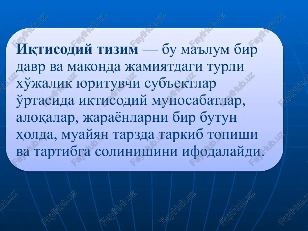 - jamiyat taraqiyotning har bir bosqichidagi ishlab chiqaruvchi kuchlar va iqtisodiy munosabatlar mavjud turining birligidan iborat bo'ladi. 7 iqtisodiy tizimga xos bo'lgan alohida siyosiy, huquqiy, mafkuraviy, milliy, ahloqiy, oilaviy va boshqa ijtimoiy munosabatlar hamda tartibotlarning alohida turlarining barchasi jamiyatning ustqurmasini tashkil qiladi. ishlab chiqarish usuli bilan, jamiyat ustqurmasi ijtimoiy - iqtisodiy formatsiya deyiladi. 9 texnologiya — bu ishlab chiqarish omilarini uyg'unlashtirish-ning ma'lum bir usullari iqtisodiy siyosati - bu davlatning iqtisodiyot, iqtisodiy munosabatlar va takror ishlab chiqarish jarayonlariga ta'sir ko'rsatishga qaratilgan chora-tadbirlari. 10 2. jamiyat taraqqiyot bosqichlarini bilishga turli xil yondashuvlar turkumlashga yondoshuvlar 1.tsvilizatsion yoki taraqqiyot darajasiga qarab yondashuv turkumlash mezonlari 1.iqtisodiy jarayonlarni boshqarish va uyg'unlashtirish mexanizmi. 2. mulkchilikning hukumron shakli iqtisodiy tizim turlari 1.bozor iqtisodiyoti 2.buyruqbozlik iqtisodiyoti 3.aralash iqtisodiyot 4.an'anaviy iqtisod 1960 yil amerikalik iqtisodchi uolter rostou tomonidan ishlab chiqilgan monoiqtisodiyot poliiqtisodiyot mikroiqtisodiyot makroiqtisodiyot mezoiqtisodiyot megaiqtisodiyot neolitik bronza asri temir asri dastlabki feodalizm toindustrial industrial rostindustrial 17 • bozor iqtisodiyoti. …