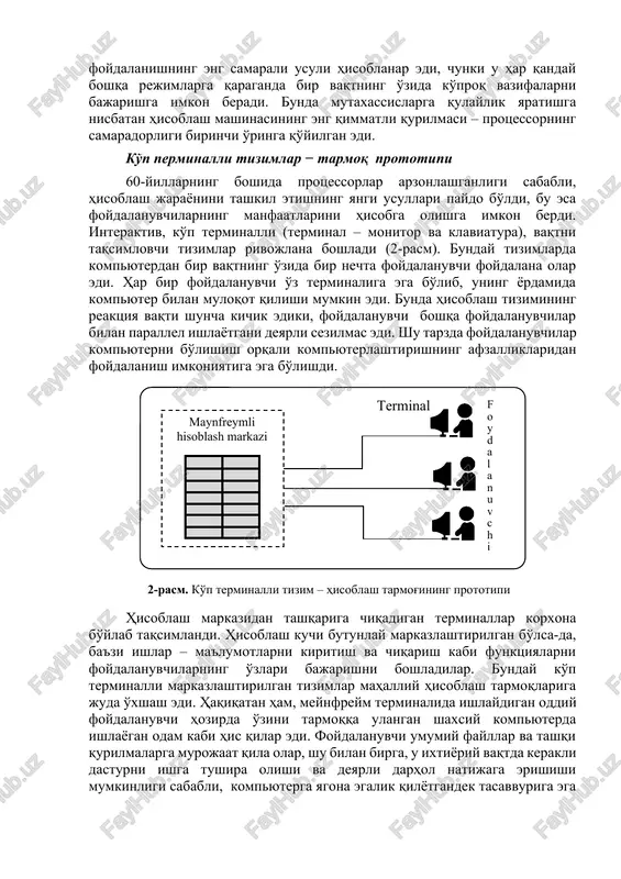 − tarmoq prototipi 60-yillarning boshida protsessorlar arzonlashganligi sababli, hisoblash jarayonini tashkil etishning yangi usullari paydo bo'ldi, bu esa foydalanuvchilarning manfaatlarini hisobga olishga imkon berdi. interaktiv, ko'p terminalli (terminal – monitor va klaviatura), vaqtni taqsimlovchi tizimlar rivojlana boshladi (2-rasm). bunday tizimlarda kompyuterdan bir vaqtning o'zida bir nechta foydalanuvchi foydalana olar edi. har bir foydalanuvchi o'z terminaliga ega bo'lib, uning yordamida kompyuter bilan muloqot qilishi mumkin edi. bunda hisoblash tizimining reaktsiya vaqti shuncha kichik ediki, foydalanuvchi boshqa foydalanuvchilar bilan parallel ishlayotgani deyarli sezilmas edi. shu tarzda foydalanuvchilar kompyuterni bo'lishish orqali kompyuterlashtirishning afzalliklaridan foydalanish imkoniyatiga ega bo'lishdi. maynfreymli hisoblash markazi f o y d a l a n u v c h i terminal 2‑rasm. ko'p terminalli tizim – hisoblash tarmog'ining prototipi hisoblash markazidan tashqariga chiqadigan terminallar korxona bo'ylab taqsimlandi. hisoblash kuchi butunlay markazlashtirilgan bo'lsa-da, ba'zi ishlar – ma'lumotlarni kiritish va chiqarish kabi funktsiyalarni foydalanuvchilarning o'zlari bajarishni boshladilar. bunday ko'p terminalli markazlashtirilgan tizimlar …