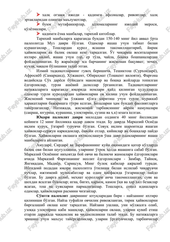 ixiy voqealar, urf-odatlar, an'analar bilan birgalikda o'rganish lozim. qadimgi ajdodlarimizning madaniyati, jumladan jismoniy madaniyatini o'rganishda uch asosiy manbaga tayanish mumkin: · arxeologik qazilmalar natijasida topilgan ashyoviy dadillar, · xalq og'zaki ijodi - qadimgi afsonalar, rivoyatlar, xalq ertaklaridan olingan ma'lumotlar, · buyuk mutafakkirlar, allomalarning ijodiy merosi, qo'lyozmalari, · qadimgi yozma manbalar, tarixiy kitoblar. tarixiy manbalarga qaraganda bundan 150-140 ming yil avval o'rta paleolitda muz davri bo'lgan. odamlar yashash uchun tabiat bilan kurashganlar. toshlardan qurol yasashni takomillashtirib, yirik hayvonlarni va baliq ovlash keng tarqalgan. o't chiqarish vositalarini ixtiro qilib, yashash uchun gor, er to'la, chayla, boshqa boshpanalardan foydalanishgan. bu jarayonlar esa barchaning jismonan baquvvat; epchil, kuchli, chaqqon bo'lishini talab etgan. ilmiy tadqiqotlarning guvoh berishicha, teshiktosh (surxondaryo), afrosiyob (samarqand), xo'jakent, obirahmat (toshkent viloyati), farg'ona vodiysida so'x daryosi bo'yidagi makonlar va boshqa joylarda topilgan yodgorliklar, turli ashyoviy dalillar o'rganilgan. tadqiqotlarning natijalariga qaraganda yuqorida nomlari qayd qilingan hududlarda odamlar turli qurollardan hayvonlarni ov qilish uchun …