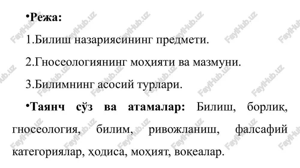 nisbati o'rganiladi. shaxsiy va ijtimoiy tajribada biz ongning mavjudligini aniq sezamiz, ongning o'z-o'ziga, boshqa odamlarga va umuman jamiyatga ta'siri natijalarini fiziologik darajada his qilamiz va ko'ramiz. biroq bu jarayonda ongning o'zi ko'rinmaydi. moddiy dunyo hodisalaridan farqli o'laroq, ongni kuzatish mumkin emas. u go'yo vaqt va makon chegaralaridan tashqarida turadi. gnoseologiyaning vazifasi bu ko'rinmas ongni idrok etish, uning moddiy narsa va hodisalar dunyosi bilan o'zaro aloqalarini aniqlash, uni o'z muhokama va tadqiqot predmetiga aylantirishdan iborat. ratsionalizm (ratsionalistlar) insonda tug'ma g'oyalar, adolat, insoniylik, uyg'unlik g'oyalari va tajribadan olinishi mumkin bo'lmagan boshqa g'oyalar mavjudligidan kelib chiqadi. zotan, tajriba to'la adolat, yalpi insoniylik mavjud emasligini, bizni qurshagan dunyoda uyg'unlik ustidan xaos hukm surishini ko'rsatadi. bunda ayrim ashaddiy ratsionalistlar (masalan, platon, avgustin va ularning hamfikrlari) ko'rsatib o'tganidek g'oyalar inson aqliga xos tug'ma g'oyalar bo'lib, ularni inson faqat o'z aqlidan olishini qayd etadilar; boshqa, mo''tadil ratsionalistlar (masalan, leybnits, volf, baumgarten) esa, g'oyalar aqlga bog'liq bo'lmagan holda …
