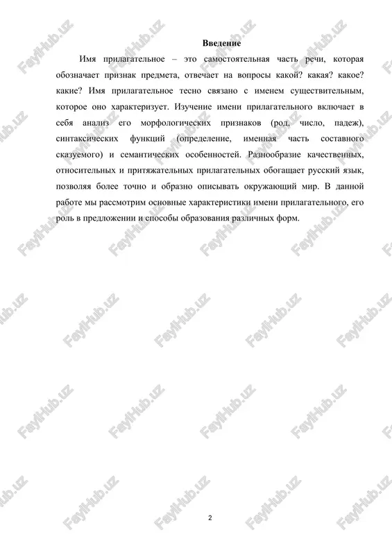 ordo, dekolte, klesh, plisse, xaki). eti slova ne izmenyayutsya po rodam i chislam i prinadlejat k nulevomu skloneniyu znachenie priznaka v nix obnarujivaetsya sintaksicheski, v sochetaniyax s sush.: tsvet bordo, bryuki klesh, yubka plisse, kostyum xaki. prilagatelnie klassifitsiruyutsya po dvum osnovaniyam: vo-pervix, po xarakteru samogo nazivaemogo priznaka i, vo-vtorix, po xarakteru oboznacheniya priznaka, t. e. po tomu, poluchaet li priznak v slove svoe leksicheskoe virajenie ili na nalichie priznaka tolko ukazivaetsya, no sam priznak ne nazivaetsya. eti klassifikatsii, ravno sushestvennie dlya grammaticheskoy xarakteristiki prilagatelnix, ne podchineni drug drugu i sushestvuyut nezavisimo odna ot drugoy. klassifikatsiya po pervomu priznaku razdelyaet prilagatelnie na dva leksiko-grammaticheskix razryada – na prilagatelnie kachestvennie i otnositelnie. v sostav otnositelnix prilagatelnix vxodyat sobstvenno otnositelnie, poryadkovie i mestoimennie prilagatelnie. klassifikatsiya po vtoromu priznaku razdelyaet prilagatelnie na znamenatelnie i mestoimennie. k znamenatelnim prilagatelnim otnosyatsya vse kachestvennie prilagatelnie i vse otnositelnie, krome mestoimennix. 2.kachestvennie i otnositelnie prilagatelnie kachestvennie prilagatelnie oboznachayut …