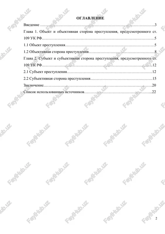 ovnim ob'ektom posyagatelstva yavlyayutsya jizn i zdorove poterpevshego, prichinenie smerti po neostorojnosti otnositsya k prestupleniyam nebolshoy sredney tyajesti. v pervuyu ochered eto svyazano s samim priznakom neostorojnosti. neostorojnost v ugolovnom prave yavlyaetsya odnoy iz form vini, vmeste s tem, imenno v ramkax state 109 uk rf neostorojnost vinesena, v kachestve osnovnogo elementa sostava prestupleniya. v ramkax pravoprimenitelnoy praktiki, kvalifikatsiya prichineniya smerti po neostorojnosti imeet ryad spetsificheskix svoystv. pravilnost kvalifikatsii sozdaet usloviya realizatsii printsipov ugolovnogo zakona, togda kak otsutstvie pravilnoy kvalifikatsii narushaet prava i svobodi cheloveka i grajdanina, priznannogo podozrevaemim v sovershenii dannogo vida prestupleniy. ob'ektom kursovoy raboti yavlyayutsya obshestvennie otnosheniya, svyazannie s pravovoy kvalifikatsiey prichineniya smerti po neostorojnosti. predmetom kursovoy raboti yavlyayutsya pravovie normi, sudebnaya praktika i nauchnie polojeniya, reglamentiruyushie ugolovno-pravovuyu kvalifikatsiyu prichineniya smerti po neostorojnosti. tselyu kursovoy raboti yavlyaetsya izuchenie osobennostey i spetsifiki ugolovno-pravovoy kvalifikatsii prichineniya smerti po neostorojnosti. zadachami kursovoy raboti yavlyayutsya: - opredelit ob'ekt prestupleniya, predusmotrennogo statey …