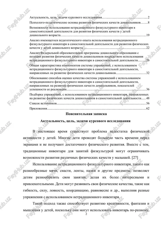 telnosti 49 spisok istochnikov 57 prilojeniya 63 poyasnitelnaya zapiska aktualnost, tsel, zadachi kursovogo issledovaniya v nastoyashee vremya sushestvuet problema nedostatka fizicheskoy aktivnosti u detey. mnogie deti provodyat bolshuyu chast vremeni pered ekranami i ne poluchayut dostatochnogo fizicheskogo razvitiya. vmeste s tem, traditsionnie inventari dlya zanyatiy fizkulturoy mogut ogranichivat vozmojnosti razvitiya razlichnix fizicheskix kachestv u malishey. [27] ispolzovanie netraditsionnogo fizkulturnogo inventarya, takogo kak raznoobraznie myachi, snasti, lenti, palki i drugie predmeti, pozvolyaet detyam raznoobrazit svoi zanyatiya, delaya ix bolee interesnimi i privlekatelnimi. deti mogut razvivat svoi fizicheskie kachestva, takie kak gibkost, silu, lovkost, koordinatsiyu, ravnovesie i dr., vipolnyaya raznie uprajneniya s ispolzovaniem netraditsionnogo inventarya. takoy podxod takje sposobstvuet razvitiyu kreativnosti, fantazii i mishleniya u detey, poskolku oni mogut ispolzovat inventar po-raznomu, eksperimentirovat i sozdavat svoi sobstvennie uprajneniya i igri. eto razvivaet ix samostoyatelnost i aktiviziruet ix uchastie v fizkulturnix zanyatiyax. [2] tak, v federalnom zakone № 479-fz (red. ot 04.08.2023) «ob …