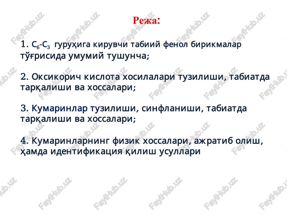 rda bo'ladi. xinn kislota shikim kislota xlorogen kislota - olma, nok, olxo'ri, o'rik, shaftoli mevalarida aniqlangan. bundan tashqari kungaboqar donida, kofening qovrilmagan donida ko'p miqdorda uchraydi oksi korich kislotalarining yana bir xususiyati u xinn va shikim kislotalari bilan murakkab efirlar hosil qilishidir. s6-c3 qatoriga kiruvchi fenol birikmalari s6-c3 qatoriga kiruvchi fenol birikmalari 5-n-kumarilxinn k-tasi - nok, olxo'ri, o'rik, shaftoli kabi mevalarda aniqlangan 5-feruloilxinn k-tasi - nok, olxo'ri, o'rik, shaftoli kabi mevalarda aniqlangan s6-c3 qatoriga kiruvchi fenol birikmalari oksikorich kislotalarini aldegid-lari, spirtlari sof holatda o'simlikda kam uchraydi. ular hosil bo'lishi bilanoq ligninga aylanish jarayoniga qo'shilib ketadi. kumar sipirti kofe spirti ferul spirti sinap spirti kumarinlar kumarinlar orta-oksikorich(yoki kumar kislotasi) kislotasi hosilalari hisoblanadi. trans –o-korich kislotasi barqaror, tsis shakli (kumar kislotasi) esa barqaror bo'lib, sof xolatda ajratish jarayonida katta tezlikda kondensatsiyaga uchraydi va lakton hosil qiladi. kumarin rangsiz kristall modda, uchuvchan hush hidli, parfyumeriya sanoatda ishlatiladi. o'simlikda kumarin sof holatda uchramaydi, odatda …