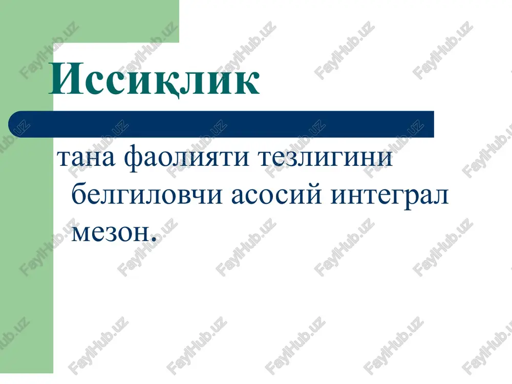 spiroxetalar. endogen interleykinlar o'sma nekrozi omili; interferon isitma bosqichlari statum incrementi – xarorat ko'tarilish bosqichi statum fastigii – xarorat saqlanishi bosqichi statum decrementi – xarorat pasayishi bosqichi xarorat ortishi darajasiga ko'ra isitma turlari subfebril – 38os gacha kuchsiz - 38,5os gacha o'rta - 39os gacha yuqori - 41os gacha giperpiretik - 41os dan baland isitma turlari o'tib ketuvchi (xaroratning bir marotaba ortishi); doimiy (sutkada xarorat tebranishi 1osdan yuqori bo'lmagan isitma); kuchsizlantiruvchi (sutkada xarorat tebranishi 1-3os bo'lgan isitma); o'zgaruvchi (ertalabki xaroratning normagacha yoki undan xam past bo'lishi); qaytalovchi (5- 6 kun kechuvchi yuqori xaroratning normal xarorat bilan almashinib turishi); xolsizlantiruvchi (sutkada xarorat tebranishi 3-5os bo'lgan isitma); notg'o'ri, atipik (xarorat ko'tarilishi va tushishining betartib xolda kechishi). isitmaning ximoyaviy axamiyati bakteriyalarning o'sishini tormozlaydi, ularning antibiotiklarga nisbatan rezistentligini pasaytiradi; moddalar almashinuvini kuchaytirib, toksik metabolitlar parchalanishini ta'minlaydi; fagotsitozni faollashtiradi; qonda ximoya oqsillari miqdorini ko'paytiradi (lizotsim, komplement, interferon, properdin); simpatik nerv tizimi faolligini kuchaytirib, yurak faoliyatini …