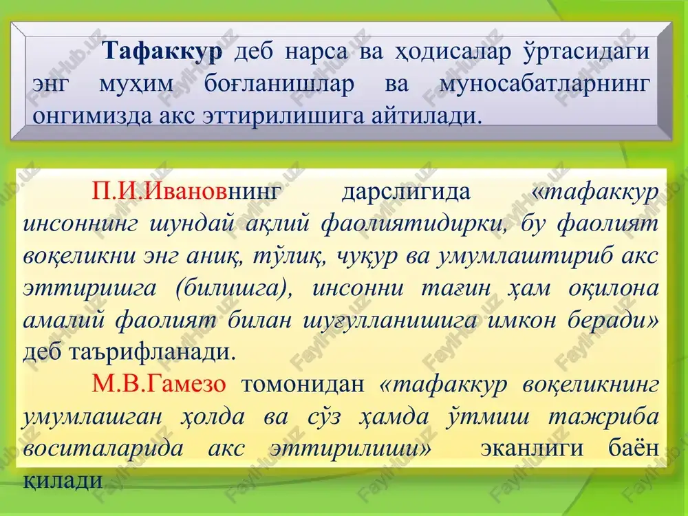 vishda birlashtirib, butun holiga keltiramiz. taqqoslash – shunday bir tafakkur operatsiyasidirki, bu operatsiya vositasi bilan ob'ektiv dunyodagi narsa va hodisalarning bir-biriga o'xshashligi va bir-biridan farqi aniqlanadi. xix-xx asrlarda yashagan olim k.d.ushinskiy taqqoslash jarayoni borasida quyidagilarni ta'kidlagan: “agar siz tabiatni bir narsasini ravshan tushunib olishni istasangiz, uning o'ziga juda o'xshash bo'lgan narsalardan tafovutini topingiz va uning o'zida juda uzoq bo'lgan narsalar bilan o'xshashligini topingiz. ana shunda siz shu narsaning eng muhim belgilarini payqab olasiz, demak shu narsani tushunib olasiz” taqqoslash operatsiyasi ikki xil yo'l bilan amalga oshishi mumkin: a) amaliy aniq narsalarni bevosita solishtirish; b) nazariy tasavvur qilinayotgan obrazlarni va narsalarni ongda fikran taqqoslash. abstraktsiya – shunday fikr tafakkur operatsiyasidirki, bu operatsiya yordami bilan moddiy dunyodagi narsa va hodisalarning muhim xususiyatlarini farqlab olib, ana shu xususiyatlardan narsa va hodisalarning muhim bo'lmagan ikkinchi darajali xususiyatlarini fikran ajratib tashlaymiz. umumlashtirish – tafakkurda aks etgan bir turkum narsalarning, o'xshash muhim belgilarning shu narsalar to'g'risidagi …