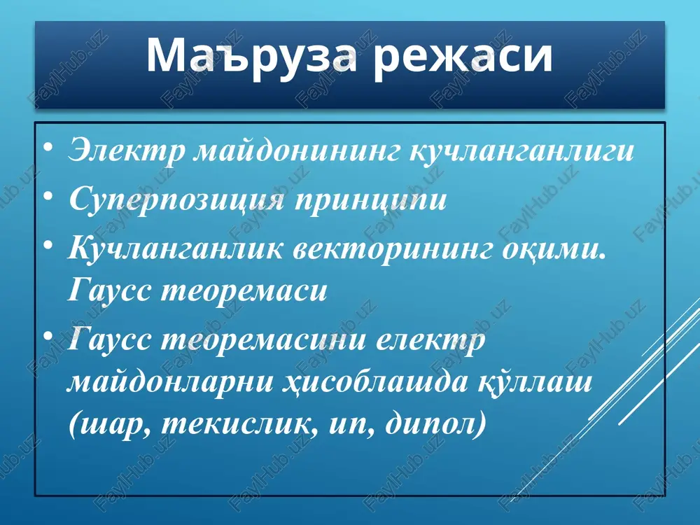 tekis zaryadlangan sferik sirt xosil qilgan elektrostatik maydon kuchlanganligi. yuzaning sirtqi zichligi gauss teoremasiga asosan asosan + + + + + + + + zaryadlangan sfera ichidagi istalgan yopiq sirt elektr zaryadlarga ega bo'lmaydi, shu sababli, gauss teoremasiga asosan fe hamda elektr maydon kuchlanganligi nolga tengdir . zaryadlangan cheksiz ip (yoki-tsilindr) xosil qilgan elektrostatik maydon kuchlanganligi yopiq sirt sifatida radiusi r va balandligi l bo'lgan tsilindrni yasaymiz. zaryadlarning chiziqli zichligi a) agarda r radiusli tsilindrning yon sirtidan o'tgan vektor oqimi gauss teoremasiga asosan: . b) agar bo'lsa, yopiq sirt ichida zaryad bo'lmaydi, tsilindr ichida maydon ham bo'lmaydi e = 0. . zaryadlangan cheksiz tekislik xosil qilgan elektrostatik maydon kuchlanganligi yopiq sirt sifatida tsilindrni olamiz. tsilindr yon tarafida oqim nolga teng, tsilindrdan o'tayotgan to'la oqim asoslaridan o'tayotgan oqimlar yig'indisiga teng. zaryadlarning sirt zichligi - elektr dipoli elektr dipoli – bir - biridan l masofada joylashgan ikkita har xil ishorali nuqtaviy zaryadlardan …
