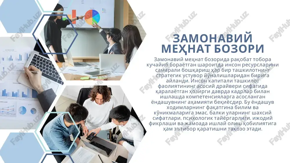 ri salohiyati bilan uyg'unlashtirishga yordam beradi. bu tizim orqali tashkilot o'z xodimlarining kuchli va zaif tomonlarini aniqlab, ularni rivojlantirish bo'yicha individual dasturlar ishlab chiqishi mumkin. shuningdek, kompetensiya modeli tashkilot ichida shaffoflik va adolatli baholash muhitini yaratadi. xodimlar o'z vazifalarida qanday kompetensiyalarga ega bo'lishlari kerakligini aniq bilib, shaxsiy rivojlanish rejalarini tuzish imkoniga ega bo'ladilar. bu yondashuvning yana bir muhim jihati — innovatsion fikrlash va o'zgarishlarga moslashish qobiliyatini oshirishdir. hozirgi kunda raqamli texnologiyalar, avtomatlashtirish va sun'iy intellekt hr jarayonlariga jadal kirib kelmoqda. shu sharoitda faqat standart vazifalarni bajarishga o'rgangan xodimlar emas, balki yangi sharoitlarga tez moslasha oladigan, ijodiy va tahliliy fikrlaydigan kadrlar zarur. kompetensiyalarga asoslangan hr tizimi aynan shunday xodimlarni tanlab, ularni uzluksiz rivojlantirishni ta'minlaydi. hr sohasida kompetensiya modellari turli shakllarda bo'lishi mumkin. masalan, “bei” (behavioral event interview) usuli orqali nomzodning o'tmishdagi xulq- atvoridan kelib chiqib uning kelgusi ishdagi salohiyati baholanadi. yoki “360- degree feedback” tizimi orqali xodim faoliyati rahbar, hamkasb va …