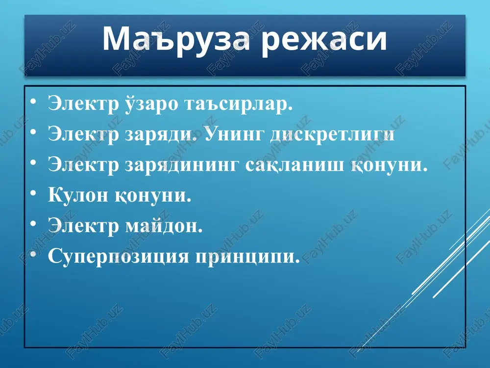 iy bo'lmagan, dq1 va dq2 zaryadlangan jismlar elementar zaryadlarga ajratiladi va ular uchun kulon qonuni quyidagi differentsial ko'rinishda yoziladi: ikkita zaryadlangan makroskopik jismning to'la o'zaro ta'sir kuchi kulon kuchlarining superpozitsiya printsipi foydalanilgan adabiyotlar 1. douglas c, giancoli. “physics”. principles with applications. pearson.2014, 1079 page. 2. abdurahmonov k.p., egamov u. “fizika kursi”. darslik. toshkent. 2011. 508 b. 3. musayev r.x. “statik fizika va termodinamika”. darslik. o’zbekiston. 2008. 252 b. 4. sultonov v.a. “fizika kursi”. darslik. fan va texnologiya. 2007. 297 b. 5. axmadjonov o.a. “fizika kursi”. darclik. 1-3q. toshkent. o'qituvchi. 1988-1989. 254 b, 206, 270. 6. qodirov o va boshqalar. “fizika kusri”. o’quv qo’llanma. fan va texnologiya. 2005.231 b. 7. karimov z., baxromov x. umumiy fizika kusridan masalalar to’plami. o’quv qo’llanma. timi. 2008. 166 b. 8. toshxonova j.a va boshqalar. fizikadan praktikum. o’quv qo’llanma. o’zbekiston faylasuflar milliy jamiyati. 2006. 267b, 269b. 9. b.a.mirsalixov, m.yu. mansurova. mexanika, molekulyar fizika va elekrodinamika. amaliy …