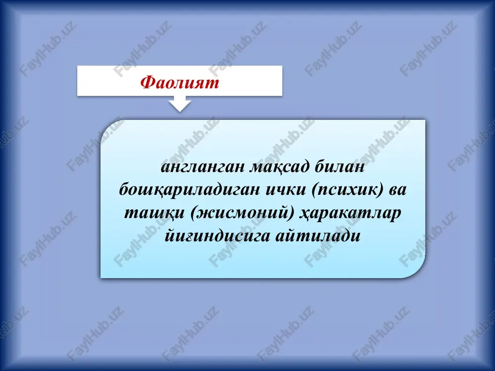 yasashi mumkin, ammo undan qurol sifatida doimo foydalanmaydi. bir qurol yordamida boshqa qurol yasay olmaydi. mehnat qurollari yasab, uni keyingi avlodlariga ham qoldirishi mumkin. turli predmet va qurollardan foydalanib, yangi qurol va vositalar yarata oladi. tashqi muhitga moslashadi o'z ehtiyojlariga muvofiq tarzda tashqi dunyoni o'zgartiradi. 4 faoliyatning interiorizatsiyasi va eksteriorizatsiyasi tashqi real ishdan ichki ideal ishga o'tish jarayonini interorizatsiya deb yuritiladi (ichki ishga aylanadi) oldin ichida o'ylab, so'ngra bevosita tashqi munosabatga o'tishi faoliyatning eksteriorizatsiyasi deb yuritiladi 5 barcha faoliyat turlari tarkibida uchta tarkibiy qismni: maqsad–motiv–harakatni ajratish mumkindir tashqi olamdagi narsalarning holatini va xossalarini o'zgartirishga qaratilgan harakatlarni ish-harakat (sa'i-harakat) deb yuritiladi. 6 maqsad – inson faoliyati so'nggi natijasining obrazi sifatida namoyon bo'ladi va ehtiyojlarini amalga oshirilishidir motiv – kishini faoliyatga undaydi va unga mazmun baxsh etadi ish harakat – galdagi bitta oddiy vazifani bajarishga qaratilgan, nisbatan tugallangan faoliyatning tarkibi (lotincha afforens keltiruvchi degan ma'noni anglatadi) tashqi qo'zg'atuvchilardan hamda ichki organlardan axborotni …