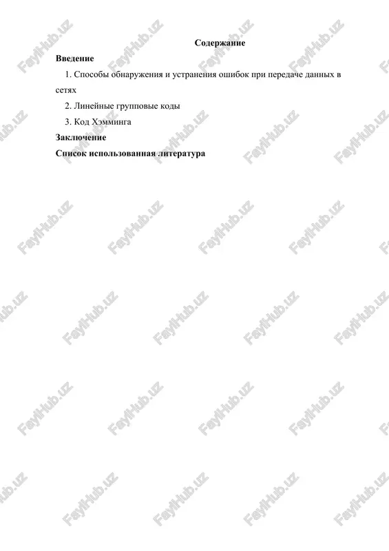 ontrolnuyu posledovatelnost kadra kak chast pdu. priemnik na svoey storone vichislyaet fcs po izvestnomu algoritmu i sravnivaet s peredannoy kontrolnoy posledovatelnostyu. esli fcs peredatchika i priemnika sovpadayut, to prinimaetsya reshenie, chto peredacha dannix po seti vipolnena korrektno. 1. sposobi obnarujeniya i ustraneniya oshibok pri peredachi dannix v setyax oshibki svyazani s iskajeniem bit v kadre ili s poterey kadra. metodi obnarujeniya oshibok osnovani na peredache v sostave kadra izbitochnoy informatsii (kontrolnix razryadov). kr vichislyayutsya v peredatchike kak funktsiya ot informatsionnix razryadov(ir). priemnik povtorno vichislyaet kr po tomu je algoritmu i pri nesovpadenii s poluchennimi kr fiksiruetsya oshibka. metodi vichisleniya kr: kontrol po paritetu(obnarujivaet odinochnie i nechetnoe kolichestvo oshibok – kontrol po chetnosti, po nechetnosti), vertikalniy i gorizontalniy kontrol po paritetu (obnarujivaetsya bolshaya chast dvoynix oshibok, velika izbitochnost), kontrolnaya summa (peredatchik dopolnyaet summu vsex bayt kadra do 0 ili ff, priemnik summiruet po modulyu ravnomu razryadnosti kontrolnogo koda, vklyuchaya kr, veroyatnost …