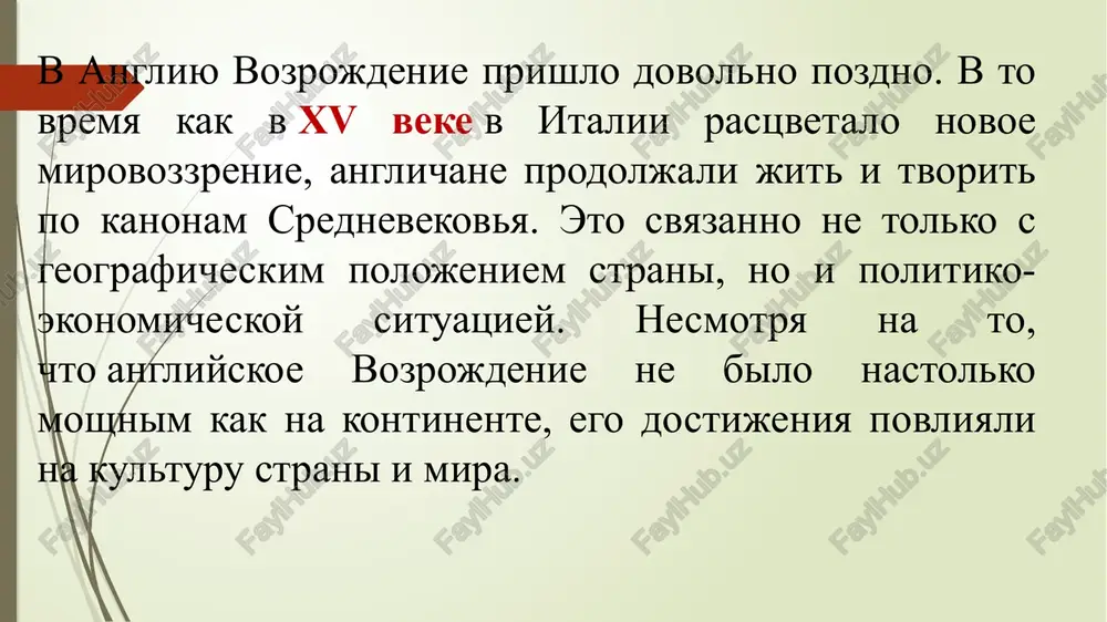 vrov golbeyna. sravnivaya texniki dvux masterov — golbeyna i xorenbuta, bez somneniya, pereves na storone pervogo. eshe odin vidayushiysya jivopisets epoxi tvoril pri dvore elizaveti i. ego imya — nikolas xillard. elizaveta i n.xillard u angliyskix xudojnikov togo vremeni proslejivaetsya sklonnost k realizmu, portreti priobretayut individualnie cherti odnako, okonchatelnaya transformatsiya portretnoy miniatyuri proizoshla uje v xvii veke. arxitektura v angliyskoy arxitekture izmeneniya toje proisxodili dovolno medlenno. v xvi veke v angliyu pribivayut mastera iz italii. i oni znakomyat anglichan s iskusstvom vozrojdeniya. krome togo, na arxitekturu okazali vliyanie frantsuzskie i flamandskie arxitektori. takim obrazom, rojdaetsya organicheskiy sintez stiley, nazvaniy v chest pravyashey dinastii «tyudorovskim xaosom». arxitektura anglii priobretaet svoy nepovtorimiy stil, otlichniy ot materikovoy evropi. oksford — aktivno rasshiryalsya v xvi veke krupneyshim pisatelem angliyskogo protorenessansa yavlyaetsya djeffri choser (1340–1400), samoy znachitelnoy knigoy kotorogo stal proniknutiy gumanisticheskim duxom sbornik stixotvornix novell «kenterberiyskie rasskazi» (1387–1400). angliyskaya literatura rannego vozrojdeniya predstavlena dovolno …
