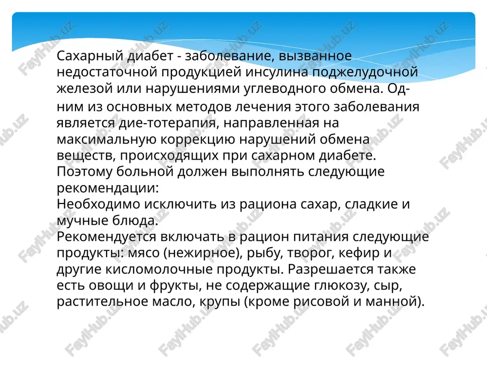 e ustraivat razgruzochnie ovoshnie i fruktovie dni. naibolee seryoznoe i opasnoe oslojnenie pri saxarnom diabete - diabe­ticheskaya koma. bolnomu neobxodimo znat osnovnie simptomi eyo razvitiya, chtobi vovremya prinyat vse neobxodimie meri dlya eyo preduprejdeniya. v etot period samochuvstvie rezko uxudshaetsya: obostryayutsya vse simptomi saxarnogo diabeta, v chastnosti, jajda. jajda i suxost vo rtu dostigayut takoy stepeni, chto trudno govorit. naryadu s etim uvelichivaetsya chastota mocheispuskaniya, narastaet slabost, poyavlyayutsya sonlivost i golovnie boli, puls obichno uchashaetsya. appetit, do etogo obichno povishenniy, snijaetsya - inogda do polnoy poteri, voznikayut toshnota i rvota, kotorie uje ukazivayut na otrav­lenie (intoksikatsiyu) organizma. v vidixaemom vozduxe oshushaetsya zapax atse­tona. pri poyavlenii etix priznakov neobxodimo srochno obratitsya k vrachu. chtobi izbejat vozniknoveniya diabeticheskoy komi, soblyudayte sleduyushie pravila: soblyudayte dietu. ne zanimaytes samolecheniem. strogo sleduyte predpisaniyam vracha po priemu insulina. izbegayte povishennoy fizicheskoy nagruzki. ne dopuskayte propuskov i nesvoevremennix priyomov pishi. staraytes ne volnovatsya. pri infektsionnix zabolevaniyax kak …