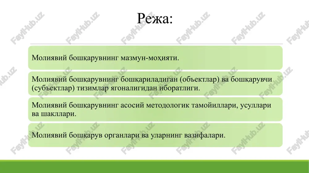 sh jarayonlariga ta'sir ko'rsatadigan boshqa omillar bilan belgilanadigan o'ziga xos bo'lgan moliyaviy munosabatlar maydonga chiqadi davlat moliyasi, mahalliy moliya va xo'jalik yurituvchi sub'ektlar moliyasida moliyaviy boshqaruvning sub'ekti bo'lib moliyaviy apparat deb nomlanuvchi maxsus xizmatlar hisoblanadi moliyaviy boshqaruvning ob'ekti sifatida moliyaviy munosabatlarning turli ko'rinishlari, shu jumladan, davlatning sotsial tuzumi (tuzilishi), mamlakatdagi siyosiy kuchlarning joylashishi (nisbati) va qayta taqsimlash jarayonlariga ta'sir ko'rsatadigan boshqa omillar bilan belgilanadigan o'ziga xos bo'lgan moliyaviy munosabatlar maydonga chiqadi. davlatning xo'jalik yurituvchi sub'ektlar va uy xo'jaliklari bilan moliyaviy munosabatlar sohasidagi o'zaro munosabatlari soliq tizimi, kredit munosabatlarini reglamentatsiya qilish (tartibga solish), moliya bozorini tartibga solish, davlatning qo'llab-quvvatlash tizimi, pensiya ta'minoti tizimi, ishlovchi aholining daromadlarini tartibga solish mexanizmi va h.k.lar orqali amalga oshiriladi. moliyaviy boshqaruvning maqsadi makroiqtisodiy muvozanatda, byudjet profitsitida, davlat qarzining kamayishida, milliy valyutaning barqarorligi va mustahkamligida va nihoyat, davlat va jamiyat barcha a'zolari iqtisodiy manfaatlarining yagonaligida (mushtarakligida) namoyon bo'ladigan moliyaviy barqarorlik va moliyaviy mustaqillikni ta'minlashdir shunga monand ravishda …