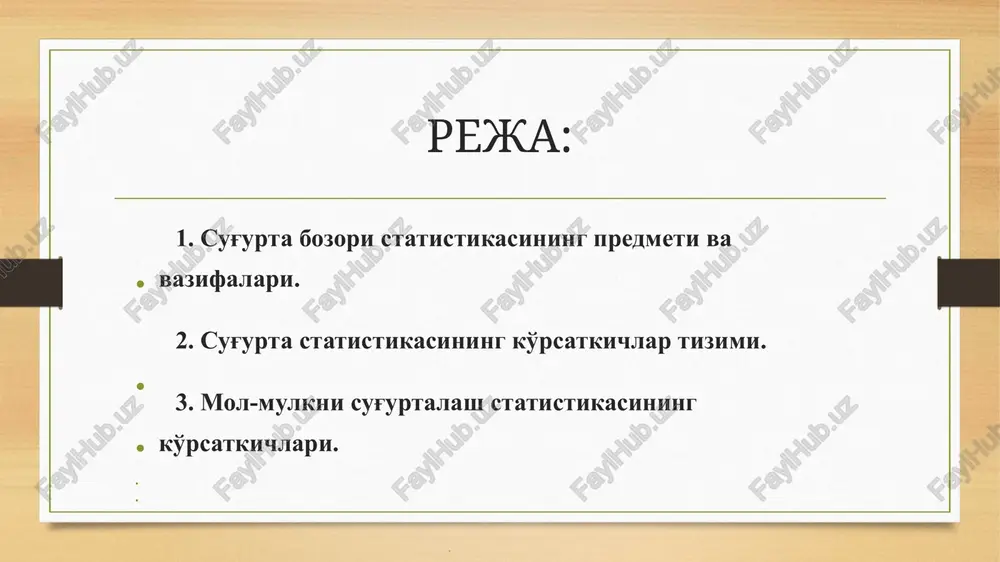 ng avariyasidan, qo'shimcha pensiya bilan ta'minlash va tibbiy sug'urtasi va boshqa mol-mulk, sotsial, shaxsiy, maishiy xarakterdagi risklar sug'urtalanadi. sug'urta ob'ektlarini o'rganish uchun maxsus ma'lumotlarni to'plash va ularni iqtisodiy-statistik tahlil qilish zarur. bu ishni sug'urta statistikasi bajaradi. sug'urta statistikasining predmeti – sug'urta faoliyatini ta'riflovchi ko'rsatkichlarni hisoblash va tahlil qilishni o'rgatuvchi metodlar yig'indisidir, ob'ekti – sug'urtalovchi va sug'urtalanuvchilar o'rtasidagi bitimlar. sug'urta statistikasi o'rganish predmeti va ob'ektiga muvofiq quyidagi vazifalarni bajaradi: sug'urta kompaniyalarini statistik hisobot shakllari bilan ta'minlash; sug'urta ishi haqida ma'lumotlarni to'plash va qayta ishlashni tashkil etish; to'plangan ma'lumotlarni tartibga solish (guruhlash, svodkalash, jadvallar, grafiklar); ixtiyoriy (shaxsiy mol-mulkni, javogarlikni) va majburiy sug'urta ko'rsatkichlarini va tarif stavkalarini hisoblash va tahlil qilish; sug'urta kompaniyalarining iqtisodiy-moliyaviy ko'rsatkichlarini hisoblash va tahlil qilish; statistik ko'rsatkichlarni hisoblash va tahlil qilish bo'yicha statistik metodologiyani takomillashtirish. sug'urta statistikasining muhim vazifalaridan biri, aktuar matematikada modellar bo'yicha hisoblangan standart natijalarni (risklarni baholash; risklarni har biri bo'yicha va barchasi uchun birgalikda ko'rilgan zararni …