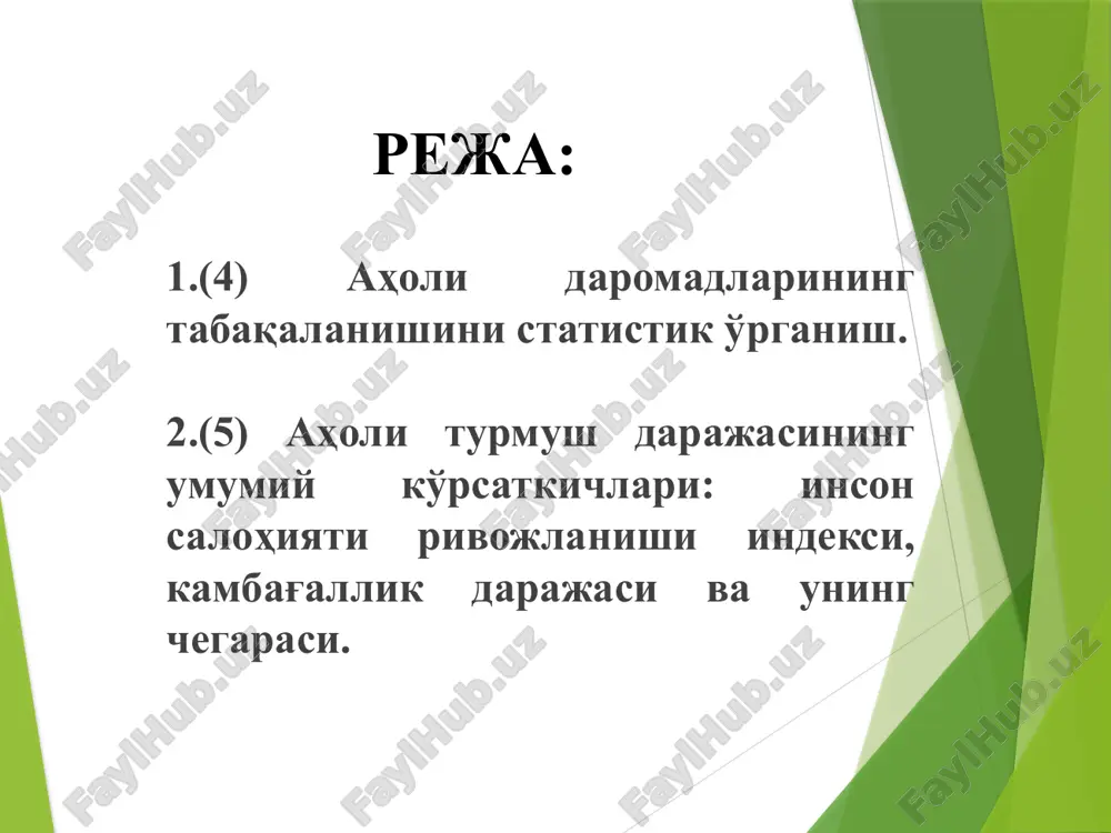 a aholining daromadi eng kam qismi kiritiladi, d2 ga esa d1 nisbatan daromadi ko'proq aholi qismi kiritiladi va h.k. u 10- va 1- detsil guruhlarining o'rtacha daromadlari orasidagi nisbatni ifodalaydi. kd=, bu erda – eng kam daromadli 10 % aholining o'rtacha jon boshiga daromadi; -eng yuqori daromadli 10 % aholining o'rtacha jon boshiga daromadi. respublikamizda 2000-2017 yillarda fond koeffitsienti 21,1 barobardan 6,2 barobargacha pasaygan. kvintill koeffitsienti. kvintill koeffitsientida ham xuddi detsil koeffitsientida ko'llanilgan usul ishlatiladi, faqat bunda aholi o'nta guruhga emas, balki beshta guruhga ajratiladi. ya'ni, aholi daromadi mikdoriga qarab har biri 20 foizni tashkil qiluvchi beshta guruhga bo'linadi. bu ko'rsatkich 2000-2017 yillarda 9,9 barobardan 4,1 barobargacha kamaygan. tabaqalanishning darajasini aniqlashda jahon amaliyotida ko'prok lorents egri chizig'idan foydalaniladi (s.lorents – amerikalik statistik iqtisodchi (1876-1959 yy.). daromadlar salmog'i, % 0 20 40 60 80 100 100 80 40 60 20 aholi salmog'i, % e f haqiqiy taqsimlanish lorents egri chizig'i teng …