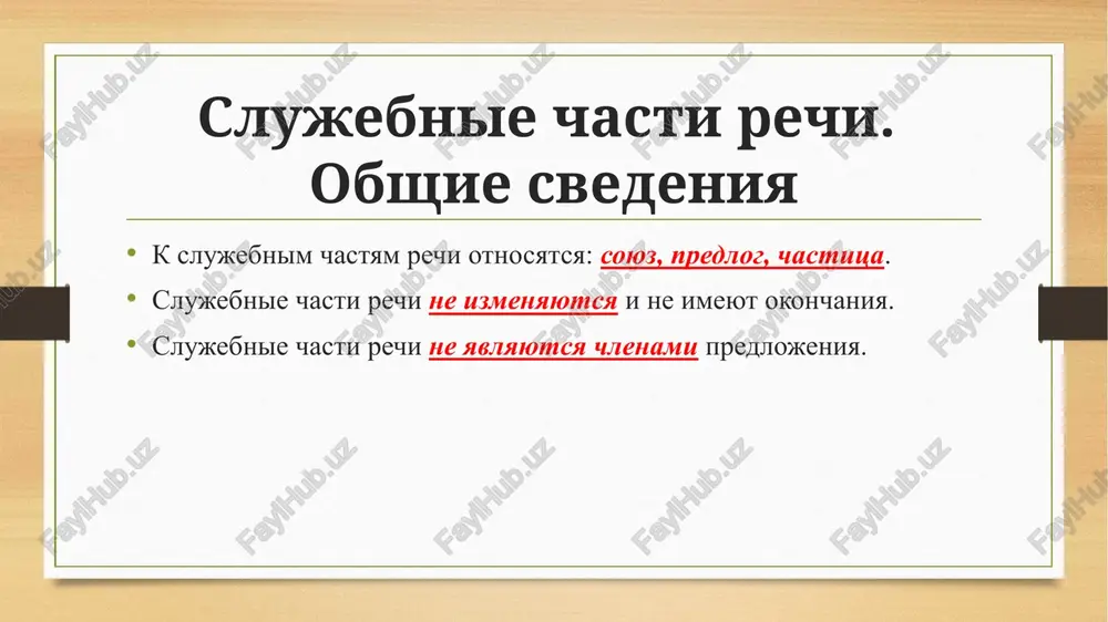 vremennie: kogda; lish; lish tolko; poka; edva i dr.; uslovnie: esli; esli bi; raz; li; kak skoro i dr.; sravnitelnie: kak; budto; slovno; kak budto; tochno i dr.; iz'yasnitelnie: chto; chtobi; kak i dr.; ustupitelnie: nesmotrya na to chto; xotya; kak ni i dr.; sledstvenniy: tak chto. chastitsa chastitsa – slujebnaya chast rechi, kotoraya pridaet dopolnitelnie ottenki otdelnim slovam ili slujit dlya obrazovaniya nekotorix form slova; razryadi chastits: smislovie, modalnie, emotsionalnie, formoobrazuyushie. razryadi chastits formoobrazuyushie obrazuyut formu uslovnogo nakloneniya glagola (bi, b), povelitelnogo nakloneniya (da, davay, davayte, pust, puskay); chastitsi bilo, bivalo obrazuyut osobie formi glagola proshedshego vremeni (zamolchavshiy bilo rebenok opyat zaplakal) emotsionalnie chto za, kak, vot kak, kuda tam i t.d. (chto za shutki!?) modalnie utverditelnie (da, tak, aga, tochno i t.d.) – eto bil tochno sanka. otritsatelnie (ne, net, ni i t.d.) – molchat i ni s mesta! voprositelnie (razve, neujeli i t.d.) – razve vi ne …
