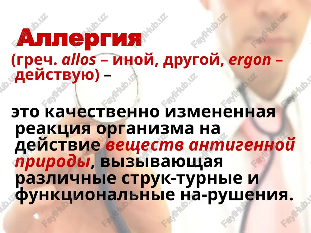 kulami organizma; pri etom obra-zovavshiesya antitela reagiruyut tolko s kompleksom, a ne s ego komponentami. po svoey prirode allergeni chashe vsego yavlyayutsya: belkami, belkovo-polisaxaridnimi ili belko-vo-lipoidnimi kompleksami (sivorotoch-nie, tkanevie, bakterialnie allergeni), slojnimi soedineniyami nebelkovoy prirodi (polisaxaridi, polisaxaridno-lipo-idnie kompleksi – allergen domashney pili, bak-terialnie allergeni), prostimi ximicheskimi veshestvami, v tom chisle otdelnimi elementami (brom, yod, xrom, nikel). klassifikatsiya allergenov allergeni endogennie ekzogennie infektsionnie neinfektsionnie estestvennie (pervichnie) priobretyonne (vtorichnie) ekzogennie allergeni infektsionnie: bakterialnie, virusnie, gribkovie (vozbuditeli tuberkuleza, toksoplazmoza, brutselleza, virusi kori, grippa, gerpesa, infektsionnogo gepatita, kandidi, trixo-fiti, epidermofiti, aktinomitseti i dr.). neinfektsionnie: rastitelnie (piltsa, sok rasteniy). lekarstvennie (vaktsini, sivorotki, an-tibiotiki, sulfanilamidi, vitamini, insulin, preparati mishyaka, yoda, rtuti i dr.). ekzogennie allergeni ekzogennie allergeni neinfektsionnie: pishevie: jivotnogo i rastitelnogo proisxojdeniya (korove moloko, yaytsa, myaso, riba, tsitrusovie, klubnika, shoko-lad i dr.). ekzogennie allergeni neinfektsionnie: bitovie: neorganicheskie i organicheskie veshestva mikrobnogo proisxojdeniya (pil domashnyaya, bibliotechnaya, sherst i perxot ji-votnix, yadi pereponchatokrilix, postelnie kleshi, korm dlya …