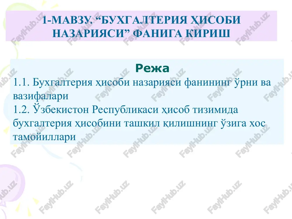 , hisob insonlarning hayotiy borlig'i va hamkoridir. buxgalteriya hisobining vazifalari - iqtisodiyot tarmoqlari korxona va tashkilotlarda sodir bo'layotgan xo'jalik jarayonlarini kuzatib borish; - kuzatish orqali olingan ma'lumotlarni miqdoriy ko'rsatmalarda ifodalash; - korxona, tashkilot, muassasa xo'jalik faoliyatlarini kuzatish natijalarini maxsus hujjatlarda qayd etish; - maxsus hujjatlarda aks ettirilgan ma'lumotlarni umumlashtirish va guruhlashtirish, xo'jalik jarayonlari ustidan nazorat o'rnatish va ularga ta'sir etish. 1.2. o'zbekiston respublikasi hisob tizimida buxgalteriya hisobini tashkil qilishning o'ziga xos tamoyillari. boshqa fanlar kabi «buxgalteriya hisobi nazariyasi» fani ham o'z tarixi, vazifalari, predmeti, ob'ekti, usul va uslubiyati hamda tamoyillariga ega. bugungi kunda o'zbekiston respublikasining hisob tizimidagi muammolardan biri an'anaviy «buxgalteriya hisobi nazariyasi» fanini amaldagi taraqqiyotga mos holda qayta ko'rib chiqish va zamon talablariga mos holda takomillashtirishdir. bizga ma'lumki, hozirda buxgalteriya hisobi fan sifatida bir-biriga bog'liq «buxgalteriya hisobi nazariyasi», «moliyaviy hisob» va «boshqaruv hisobi» kabi qismlarga bo'linadi. buxgalteriya hisobining tashkil qilishning me'yoriy manbalari quyidagilardan iborat: «buxgalteriya hisobi to'g'risida»gi qonuni (1996 …