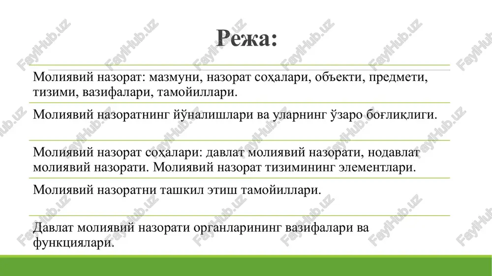 tning ob'ekti pul munosabatlari hisoblanadi moliyaviy nazorat tushunchasi moliyaviy nazorat - tashkillashtirishning maxsus shakl va usullarini qo'llagan holda, xo'jalik yurituvchi yoki boshqaruv sub'ektlarining moliyaviy va moliya bilan bog'liq boshqa yo'nalishlardagi operatsiyalarni tekshirish bo'yicha harakatlar yig'indisidir. moliyaviy nazorat o'zi nima: nazorat qilish, tekshirish va samarali boshqarish usullari, vositalari, amallari hamda qonunchilik hujjatlari majmuasi nimani nazorat qiladi: xo'jalik yurituvchi sub'ektlar va boshqaruvchi sub'ektlar pul mablag'larini shakllantirish, taqsimlash va foydalanishni; moliya va moliya bilan bog'liq operatsiyalarini kim nazorat qiladi: xo'jalik yurituvchi sub'ektlar faoliyatini davlat tomonidan nazorat qilishga qonun hujjatlari bilan vakolat berilgan vazirliklar va idoralar qay tarzda nazorat qiladi: qonunchilik hujjatlari, nazorat qilishning tamoyillari, shuningdek, zamonaviy uslub va shakllarga asoslangan holda, turli shakllardagi tekshiruvlar hamda taftishlar o'tkazish va ularning natijalari bo'yicha tegishli ko'rsatmalar, maslahatlar va chora-tadbirlarning amalga oshirilishi orqali moliyaviy nazorat shartlari moliyaviy boshqaruvning bevosita instrumenti moliyaviy jarayonlarning yakunlovchi bosqichi mamlakat resurslarini tejamkor va oqilona sarflanishini tartibga soluvchi omil davlat mablag'larini samarali boshqarishning …