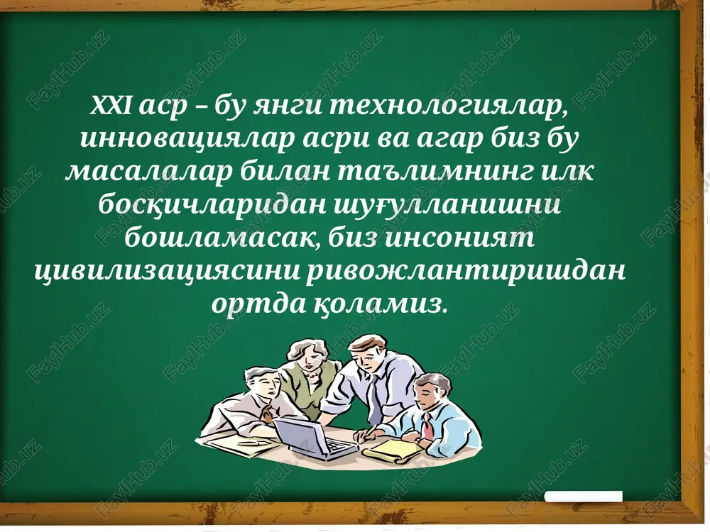 n bog'liqligini tushunishi va anglashiga erishishdir. tushunish orqali talaba o'quv materiali mazmunini abstraktsiyalash va umumlashtirishga (nazariy bilim va umumlashgan o'quv harakatlari) intiladi. 2. formal-empirik refleksiya talabaga narsa-hodisalarning tashqi va xususiy o'ziga xosliklarini anglashga yordam beradi. 3 . retrospektiv refleksiya mavjud tajriba, bilim, fikrlash usullari, faoliyat uslublariga e'tibor qaratadi. refleksiyaning mazkur turi talabaga nimani bildi yoki bilmadi, nimani bajara oldi yoki bajara olmaganini tushunishga yordam beradi. 4. prospektiv refleksiya kelgusida amalga oshiriladigan harakatlarga yo'naltirilgan. refleksiyaning mazkur turi talabaning o'rganilayotgan materialni oson o'zlashtirish (chunki o'rganilayotgan masala unga qisman tanish, bu haqida avval eshitgan, yoki duch kelgan)ga imkon beradi. 5. vsub'ektiv refleksiya. refleksiyaning mazkur turi talabalarning shaxsiy bilim, haraktlari va holatini anglashi bilan bog'liq. 6. shaxslararo (juftlik yoki guruhiy) refleksiya umumiy maqsadga erishish uchun birlashish; musobaqa va raqobat sharoitida o'z-o'zini tashkillash; e'tirofga erishish uchun o'z bilimlarini safarbar etishdir. refleksiv ta'lim refleksiv savollar va refleksiv bilishga doir topshiriqlar yordamida amalga oshiriladi. refleksiv savol – …