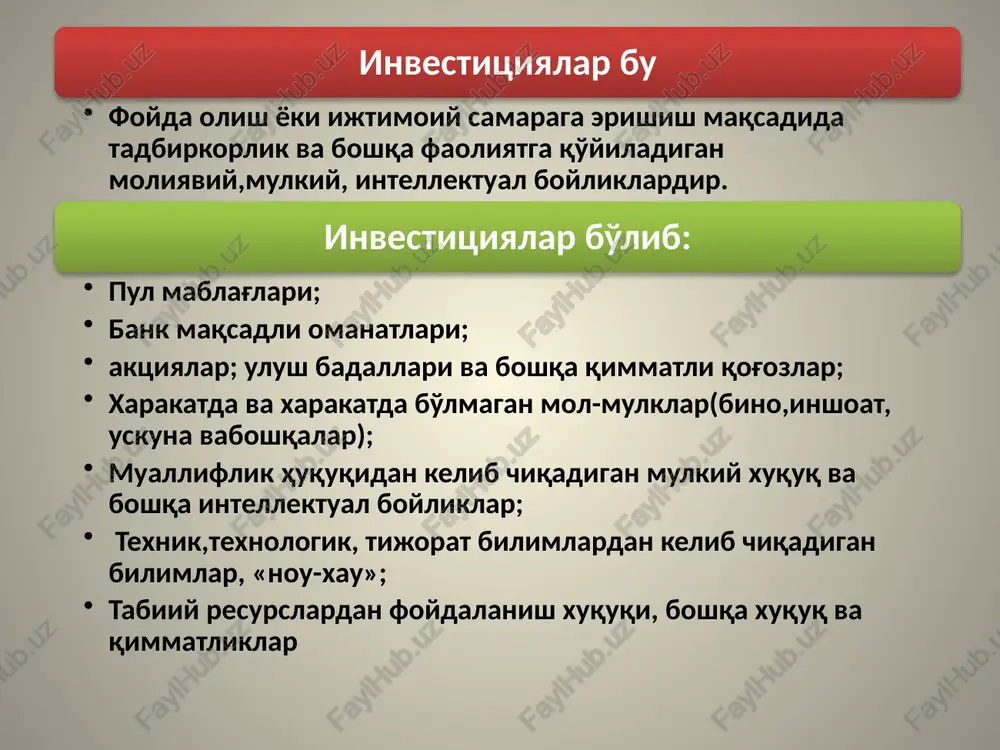 shli mahsulotlar tayyorlash. xizmat ko'rsatish sohalarining tez sur'atlar bilan rivojlanishi. korxonalarni jadal modernizatsiya qilish va texnik qayta jihozlashni ta'minlash. investitsion faoliyat investitsiyalarni realizatsiya qilish bo'yicha davlatning, xo'jalik sub'ektlarining va fuqarolarning amaliy harakatlarining yig'indisidir. investitsion faoliyat ob'ektlari yangi tashkil etilayotgan va modernizizatsiya qilinayotgan asosiy fondlar aylanma mablag'lari, qimmatli qog'ozlar, er; innovatsiyalar va boshqalar investitsion faoliyat sub'ektlari investorlar (buyurtmachilar), investitsion faoliyat sub'ektlariga qarab investitsiyalar davlat investitsiyalari (byudjet mablag'lari, byudjetdan tashqari fondlar mablag'lari, qarz mablag'lari, davlat korxonalari mablag'lari); pudratchilar va ob'ektdan foydalanuvchilar, tovar modiy qimmatliklarning etkazib beruvchilari, banklar, investitsionn kompaniyalari, chet el mamlakatlari va davlatlarining fuqarolari, davlat. fuqoralar investitsiyalari; nodavlat korxonalar investitsiyalari; chet el investitsiyalari; qo'shma investitsiyalar. 9 odatda investitsiya ob'ektlariga quyidagilar xizmat qiladi: amaldagi ishlab chiqarish va tashkilotlar doirasida mavjud ishlab chiqarish maydonlarida yangi mahsulotlar (xizmatlar) ishlab chiqarish; yangi tovar va xizmatlar ishlab chiqarish uchun mo'ljallangan qurilayotgan yoki qayta ta'mirlanayotgan korxonalar, binolar, qurilmalar (asosiy fondlar); ayrim dasturlarni (vazifalarni) bajarishga yo'naltirilgan qurilayotgan va …