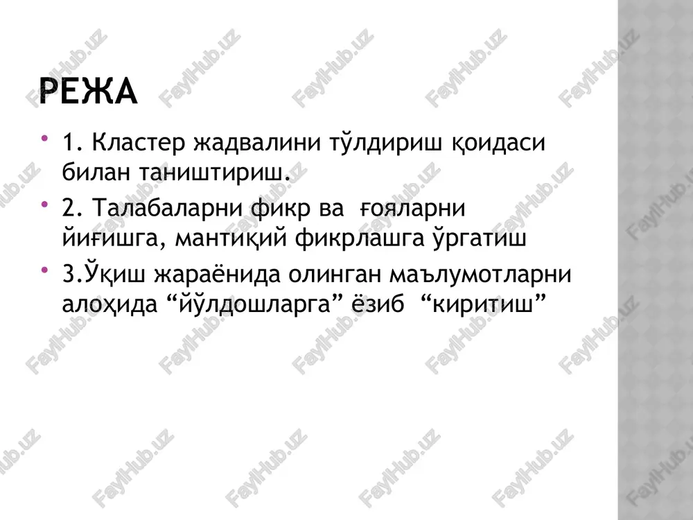 sida tayanch yoki «kalit» so'z yozib quyiladi. mavzuga doir barcha so'zlar, gaplar tayanch so'z atrofiga joylashtiriladi. tushuncha va g'oyalar o'rtasidagi bog'liqlik aniqlanadi hamda yozib boriladi, (xatolikka yo'l qo'ymaslikka harakat qilinadi). belgilangan vaqt doirasida har bir ta'lim oluvchiga fikriga kelgan so'z yoki gapni yozishga ijozat beriladi. ishlar bajarib bo'lingandan so'ng kutilayotgan natija, ta'lim oluvchilar o'zlashtirishi lozim bo'lgan bilimlar, o'qish samaradorligi, yul qo'yilgan xato va kamchiliklar tahlil qilinib (o'qituvchi yoki ekspertlar tomonidan) yakuniy natija e'lon qilinadi va xulosa qilinadi. klaster klaster –bog'lam. bilimlarni faol-lashtirishga yo'naltiradi, fikrlovchi jarayonga mavzu bo'yicha yangi assotsiativ tasavvurni erkin va ochiq jalb qilishga yordam beradi. o'quv mashg'ulotining hamma bosqichlarida qo'llaniladi. 7 7 1. aqlingizga nima kelsa, barchasini yozing. g'oyalari sifatini muhokama qilmang faqat ularni yozing. 2. xatni to'xtatadigan imlo xatolariga va boshqa omillarga e'tibor bermang. 3. ajratilgan vaqt tugaguncha yozishni to'xtatmang. agarda aqlingizda g'oyalar kelishi birdan to'xtasa, u holda qachonki yangi g'oyalar kelmaguncha qog'ozga rasm chizib turing. klasterni …