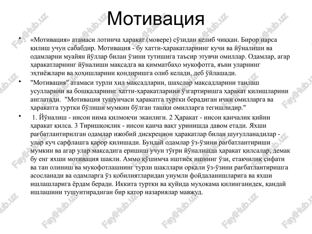 tmaydi. "ish hayotining sifati" bilan bog'liq bo'lgan ichki motivatorlar (ushbu tushunchadan kelib chiqqan ibora va harakat), ehtimol, chuqurroq va uzoq muddatli ta'sirga ega bo'lishi mumkin, chunki ular odamlarga va ishlarga xosdir - va ular tashqi tomondan rag'batlantirish to'lovi shaklida berilmaydi. quyida tavsiflangan motivatsiya nazariyasi ichki va tashqi motivatsiya qanday sodir bo'lishini tushuntiradi. mukofot tizimlarining turlari mukofotlarni tasniflashning bir necha yo'li mavjud; uchta eng keng tarqalgan turlar quyidagilar: ichki mukofotlar - bu o'zingizning ishingizdan olgan shaxsiy mamnunligingiz, masalan, o'zingizning ishingiz bilan faxrlanish, o'zingizni muvaffaqiyat hissi yoki jamoaning bir qismi bo'lish. agar xodim ishdan yutuq yoki shaxsiy o'sishni his qilsa, bu ichki mukofot sifatida belgilanadi. tashqi mukofotlar pul, aktsiyalar va boshqa imtiyozlarni o'z ichiga oladi. qo'shimcha mukofotlar ish uchun tashqi va tashqi manbadan kelib chiqadi, odatda boshqaruvdan. agar xodim ish haqi oshishi yoki lavozimga ko'tarilsa, bu qo'shimcha mukofot sifatida belgilanadi. moliyaviy mukofotlar xodimlarning moliyaviy farovonligini to'g'ridan-to'g'ri yaxshilaydigan, masalan, bonuslar, ish haqining oshishi …