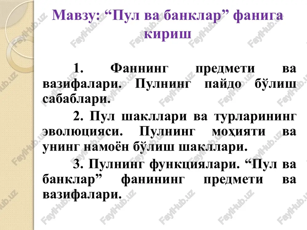almas bo'g'inidir. zamonaviy bozor iqtisodiyoti sharoitda tovar ishlab chiqarish va ayirboshlash munosabatlari pul, kredit va banklarning ishtirokisiz amalga oshmasligi barchamizga ma'lum. shuningdek, bozor iqtisodiyoti sharoitida har qanday faoliyatning asosiy maqsadi foyda olishga qaratilgan bo'lib, ushbu faoliyatning asosini ham pul, kredit va bank tizimi bilan bog'liq qator munosabatlar tashkil etadi. bu o'z – o'zidan, keyingi yillarda, mamlakatimiz o'quv yurtlarida iqtisodchi mutaxassislarni tayyorlashda “pul va banklar” kursining ahamiyatini keskin oshirmoqda. fanning predmeti, pulning paydo bo'lish sabablari, pul shakllari va turlarining evolyutsiyasi, uning mohiyati va uning namoyon bo'lish shakllari, funktsiyalari, qiymat shakllarining evolyutsiyasi. qiymatning shakllari, boshqa iqtisodiy kategoriyalardan ajralib turuvchi o'ziga hos xususiyatlari hamda kredit pullari va ularning turlarini chuqurroq o'rgatadi. inflyatsiya va uning turlari, yuzaga kelish sabablari, ijtimiy va iqtisodiy oqibatlari, inflyatsiya to'g'risida nazariyalar hamda pulning barqarorligini ta'minlash yo'llari yoritilgan. shuning bilan birga, kreditning zarurligi, mohiyati va funktsiyalari, tamoyillari, xarakterli belgilari, xususiyatli tomonlari yoritilgan. kreditning iqtisodiy barqarorlikdagi o'rni ochib berilgan. kredit munosabatlarining …