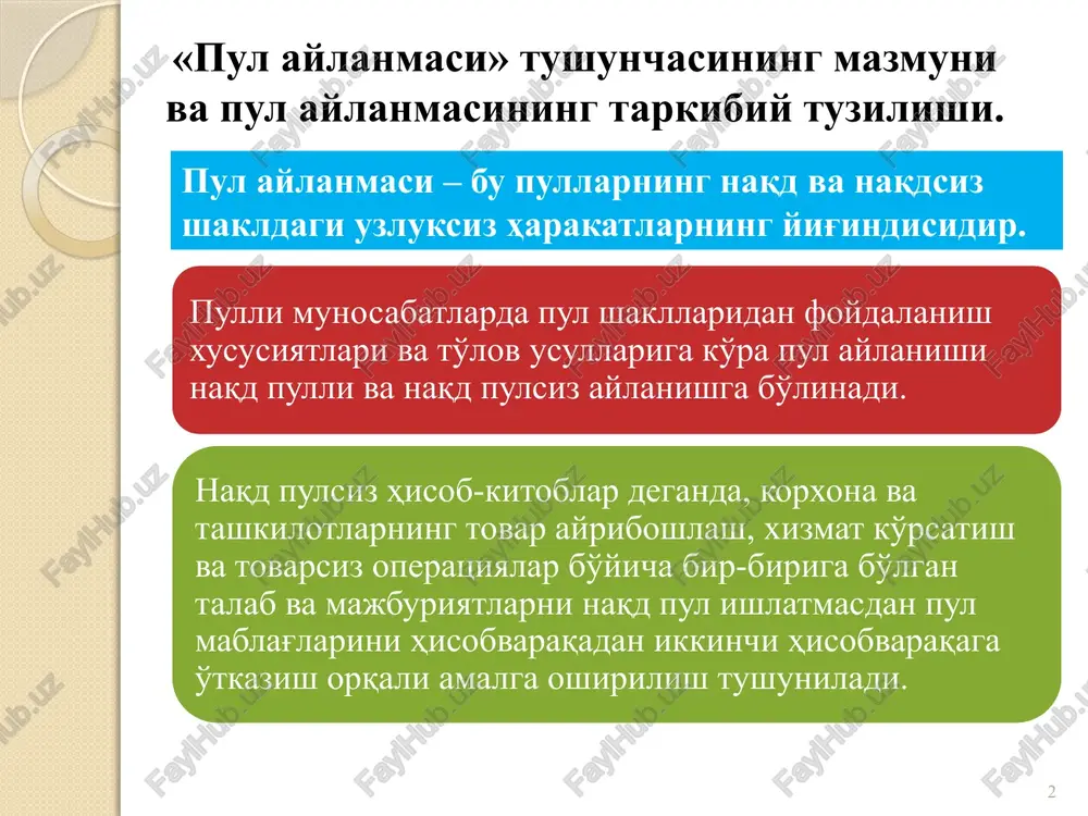 liya institutlari o'rtasidagi harakat. moliya institutlari va aholi o'rtasidagi harakat. jismoniy shaxslar o'rtasidagi harakat. 4 naqd pul aylanmasi va uni tashkil qilish printsiplari. naqd pullarni muomalaga chiqarish va muomaladan olish tartibi. 5 naqd pul aylanmasi – bu naqd pullarning doiraviy aylanishining doimiy ravishda takrorlanishidir. naqd pul aylanmasi muomalaga 2 kanal orqali chiqadi: 1. markaziy bankning zaxira vakillik tizimi orqali (tijorat banklarining buyurtmalari asosida). 2. davlat byudjeti xarajatlarini moliyalashtrishda. naqd pullarning muomladagi pul massasining salmog'i: kanada – 3.6%, braziliya – 3.8%, aqsh - 4.9%, frantsiya – 8.5%, rassiyada bu ko'rsatkich 29% ni tashkil etadi. 6 naqd pul aylanmasini tashkil qilish quyidagi printsiplar asosida amalga oshiriladi: 1. naqd pul aylanmasini tashkil qilish va tartibga solishni me'yoriy huquqiy asoslarining mavjudligi. masalan, markaziy bankning kassa operatsiyalarini amalga oshirish to'g'risidagi yo'riqnomasi muhim meyoriy hujjat bo'lib hisoblanadi. 2. barcha korxonalar va tashkilotlar o'zlarining naqd puldagi mablag'larini tijorat banklarida saqlashlari shart. 3. korxonalar va tashkilotlarga kassada kichik …