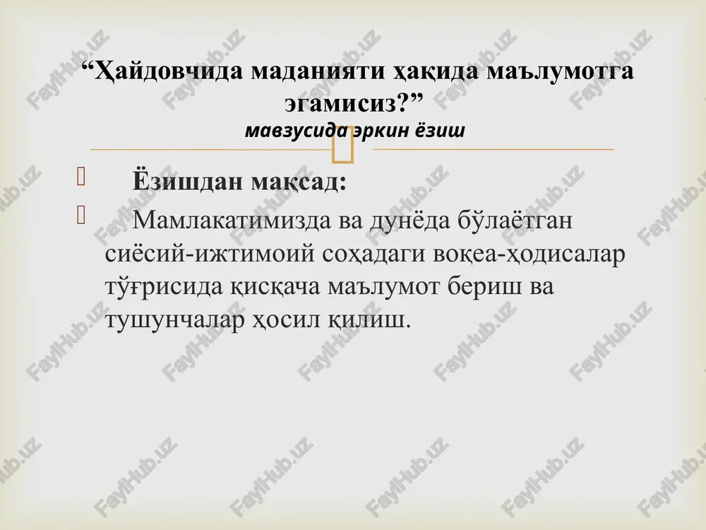 boshqa harakat qatnashchilariga munosabati, mehnatsevarligi, javobgarlikni his qilishi, qat'iyatliligi, adolatparvarligi undagi ijobiy xususiyatlarni mujassamlanib borishiga olib keladi. 1-savol. haydovchining madaniyati  xavfsizlikning muhim omillaridan biri bo'lgan haydovchining madaniyati uning odob - axloqi, jamoat joylarida o'zini tuta bilishi, yaxshi xulqi, boshqa harakat qatnashchilariga hurmat bilan qarashi, ular biron - bir noto'g'ri xatti - harakat qilganlarida bosiqlik qilishi, ichki ishlar va boshqa taftish - tekshirish xodimlari, yo'lovchi va buyurtmachilar bilan o'zaro munosabatlarida xushfe'l va xushaxloq bo'lishida tushuniladi. 1-savol. haydovchining madaniyati  katta yo'lda kutilmagan hodisalar ham ro'y beradi. avtomobil o't olmay qolishi, benzin nasosi ishdan chiqishi, rulda biror nosozlik yuzaga kelishi yoki yoqilg'i tugab qolishi mumkin. bunday paytda haydovchi yonidan g'izillab o'tayotgan avtomobillarga umid ko'zi bilan qarab turadi. shunday holatlarga duch kelgan haydovchi avtomobilini asta to'xtatib, kasbdoshidan hol-ahvol so'rashi, qo'lidan kelsa, zarur yordam ko'rsatishi kerak. chunki avtomobil deganlari - jonsiz temir, ertaga yoki boshqa bir payt bu holatga bugun yordamga muhtoj haydovchining …