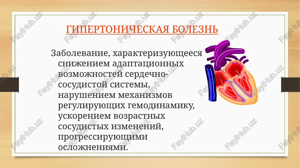 st, narushenie funktsiy endokrinnoy sistemi, bolezni pochek, poroki serdtsa i t. d klinicheskie simptomi osnovnie jalobi - eto golovnaya bol, kotoraya chashe vsego poyavlyaetsya po utram i oshushaetsya v zatilochnoy oblasti. bolnie jaluyutsya na ploxoy son, povishennuyu razdrajitelnost, snijenie umstvennoy rabotosposobnosti. so vremenem mogut poyavitsya nepriyatnie oshusheniya v oblasti serdtsa i uxudshitsya zrenie. vo 2 stadii zabolevaniya est risk razvitiya ateroskleroza koronarnix arteriy, chto proyavlyaetsya pristupami stenokardii. v 3 stadii est risk razvitiya seryoznix oslojneniy. ag: diagnostika anamnez: anamnez zabolevaniya – prodoljitelnost i stepen povisheniya ad; dlitelnost, effektivnost i perenosimost predshestvuyushey antigipertenzivnoy terapii; semeyniy anamnez – ag, saxarniy diabet, dislipidemiya, ibs, vnezapnaya smert, mozgovoy insult i zabolevanie pochek; lekarstvenniy anamnez obrazets teksta vtoroy uroven tretiy uroven chetvertiy uroven pyatiy uroven fizicheskoe issledovanie: neobxodimie dannie izmerenie massi tela, rosta, raschyot indeksa massi tela osmotr issledovanie po sistemam (dixatelnaya, tsns, jkt) issledovanie serdechno-sosudistoy sistemi: - ad na rukax i nogax; - palpatsiya …
