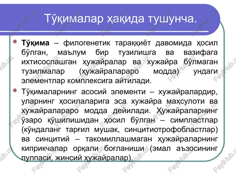 ralar hujayralararo moddada alohida, ma'lum masofada (biriktiruvchi to'qimada), o'simtalar bilan bog'langan (retikulyar to'qima) yoki hujayra plastlari xosil qilib joylashishi mumkin (masalan, parenximatoz a'zolar, yurak mushagi). epiteliy, ichki muxit, mushak va nerv to'qimalari farqlanadi. shu to'qimalardagi har bir hujayra o'zining ma'lum bir strukturasi va funktsional belgilariga ega, ularni shu xususiyatlari bilan boshqa to'qima hujayralaridan farqlash mumkin. hujayralararo moddalar ham turli tipdagi to'qimalarda o'ziga xos tuzilgan. ba'zida, alohida to'qimalarning o'zida hujayralar va hujayralararo moddalarning morfofunktsional xususiyatlari turlicha bo'lishi mumkin. shuning uchun ba'zi to'qimalar tarkibi turli ko'rinishlarga ajratiladi. masalan, ichki muhit to'qimasini qon va biriktiruvchi to'qimaga ajralishi mumkin, biriktiruvchi to'qimaning o'zini esa yana bir qator ko'rinishlari mavjud (siyrak, zich biriktiruvchi to'qima, suyak va tog'ay to'qimasi). to'qimalarga xos xususiyatlar. differentsirovka – mazkur to'qima uchun xos maxsus tuzilma va xususiyatlarning shakllanishi; determinatsiya – to'qimalarning shu to'qima uchun xos bo'lgan xususiyatlarni saqlab qolishi. 3. proliferatsiya – to'qima hujayralarining bo'linishi va ko'payishi; 4. integratsiya – turli to'qimalarning …
