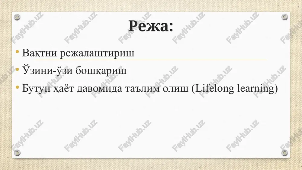 ayib qolganimda oilamni, menga yaqin kishilarni o'zgartirishga oxirgi harakatimni qildim, lekin afsuski, bunga ham kuchim etmadi. ana endi, o'lim to'shagida yotganimda men, xayriyatki, tushunib etdim: agar men avval o'zimni o'zgartirganimda, o'zimdan andoza olib, oilamni ham o'zgartirardim. ular yordamida, ulardan ruhlanib, men mamlakatimni yaxshilay olardim va kim bilsin, balki oxir-oqibat dunyoni ham o'zgartira olarmidim...” ingliz ruhoniysining qabrtoshidagi yozuv: piter druker (zamonaviy menejment asoschisi) “vaqtni boshqarmay turib, boshqa hech narsani boshqarib bo'lmaydi”. “12 soat ishlash shart emas, boshni ishlatish kerak, xolos”. yarim soat nazariyasi vaqt – aqlli, uddaburon, topqir, mehnatkash va baxtli odamlar uchun qadriyatdir. afsuski, hammamiz ham vaqtning qudratini to'liq anglay olmaymiz, his qila olmaymiz. vaqtning qadrini ko'rsatadigan nazariyalardan biri - “yarim soat nazariyasi”dir. bu yondashuv “ortiqcha” daqiqalarimizni behuda sarflamay, ulardan samarali foydalanishga yordam beradi. agar har kuni atigi yarim soat bo'sh yoki tejalgan vaqtimizni biror ishga sarflasak, bir yilda bu vaqt 182 soatni tashkil etar ekan. hisob-kitoblarga ko'ra, bir yil …