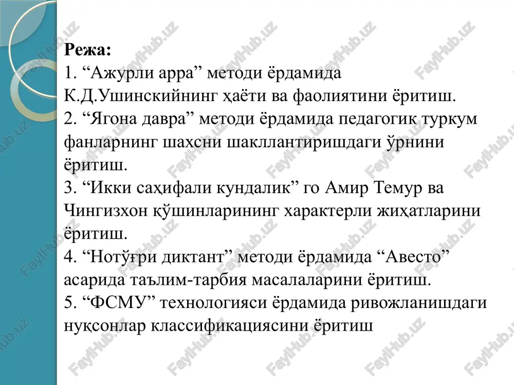 ari o'zlari o'zlashtirgan material mazmunini boshqa guruhlarga ham o'rgatadi guruhlarga beriladigan topshiriqlar: 1-kichik mavzu. d.k.ushinskiyning pedagogik asarlari va ularning mohiyatini yorituvchi jadvalni shakllantirish. 2-kichik mavzu. d.k.ushinskiyning pedagogik nazariyasi va didaktik ta'limoti. 3-kichik mavzu. d.k.ushinskiyning hayoti va faoliyatiga doir xronologik jadvalni shakllantirish topshiriqlarning bajarilishi (namunalar) 1-guruh d.k.ushinskiyning pedagogik asarlari va ularning mohiyati asarlari ularning mohiyati yili 1. “kameral fanlarni o'qitish haqida” asari 2. “bolalar dunyosi” nomli o'qish kitobi 3. “ona tili” darsligi (i va ii o'quv yillari uchun) 4. “muallimlar uchun qo'llanma” asari 5. “inson — tarbiya predmeti sifatida” 6. “ona tili” darsligi (iii o'quv yillari uchun) oliy o'quv yurtlaridagi mavjud o'qitish tizimiga nisbatan tanqidiy ko'z bilan qarab, hukumat tomonidan erkinlik berilishini talab etiladi; o'qitish tizimini yaxshilashga oid yirik uslubiy muammolarni o'rtaga qo'yib, ularni qanday hal etish yo'llari ko'rsatib berilgan 6-7 yoshli bolalarda o'qish savodini chiqarishga xizmat qiladigan asar 6-7 yoshli bolalarni yozishga o'rgatish, ularga yozish savodini chiqarishga xizmat qiladigan asar …