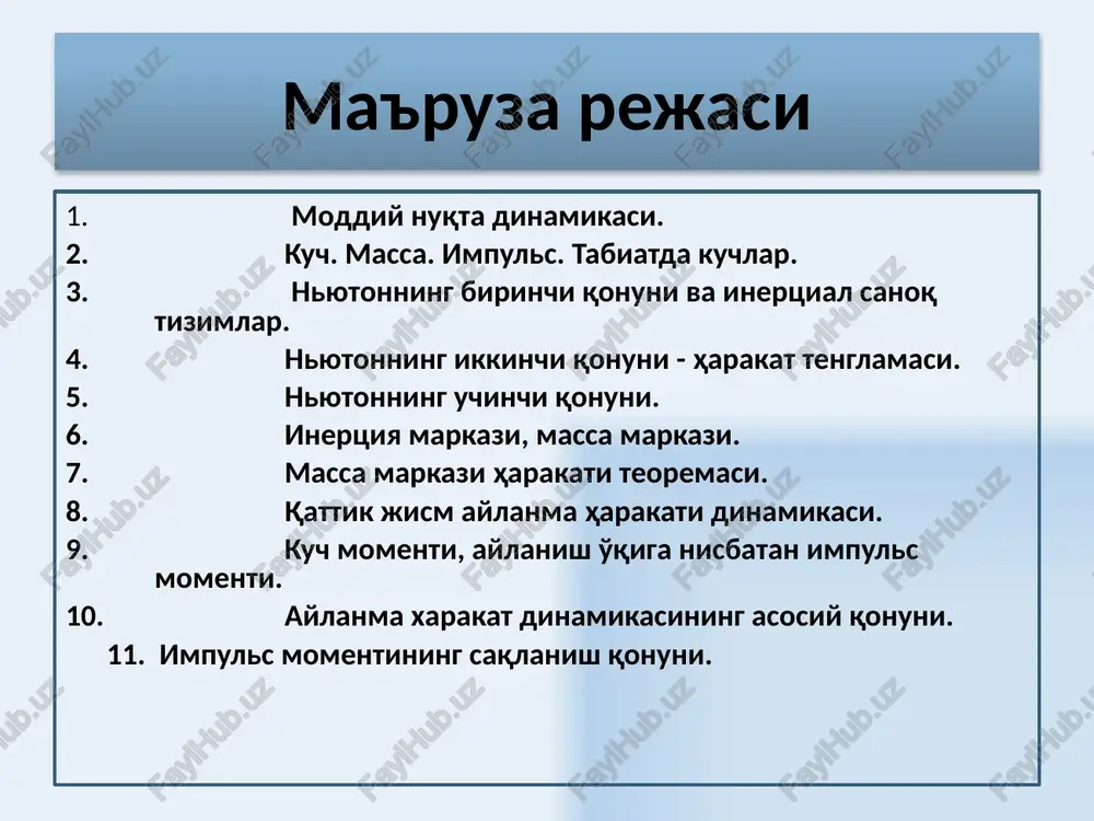r: nyutonning ikkinchi qonuni 9 integral ko'rinishdagi nyutonning ikkinchi qonuni nyutonning ikkinchi qonuniga asosan moddiy nuqta impulsining o'zgarishi moddiy nuqtaga ta'sir etuvchi kuchning impulsiga tengdir. istalgan vaqt momentida jismning olgan tezligi: 10 11 nyutonning uchinchi qonuni moddiy nuqta yoki jismlarning bir-biriga ta'siri, o'zaro ta'sir kuchlar xarakteriga ega, bu kuchlar moduli bo'yicha teng bo'lib, bir-biriga qarama-qarshi yo'nalgandir : 12 o'zaro ta'sirlashuvchi jismlarning markazlarini tutashtiruvchi chiziq bo'ylab yo'nalgan kuchlar markaziy kuchlar deb ataladi. istalgan markaziy kuchlar konservativ hisoblanadi va markaziy kuchlar ta'sirida bo'lgan zarrachalar potentsial energiyaga ega bo'ladilar. markaziy kuchlar r f f + + 13 og'irlik kuchi jismning og'irligi 14 ishqalanish kuchi k — jism sirtining holatiga bog'liq bo'lgan ishqalish koeffitsienti; n — jism sirtiga normal bo'yicha yo'nalgan bosim kuchi. ishqalanish kuchi jismning boshqa jism sirtida sirpanishiga qarshilik ko'rsatadigan kuch bo'lib, jismning sirtiga normal bo'yicha bergan bosim kuchiga tengdir. 15 elastiklik kuchi r — jismning muvozanat holatidan siljishini belgilovchi radius – …